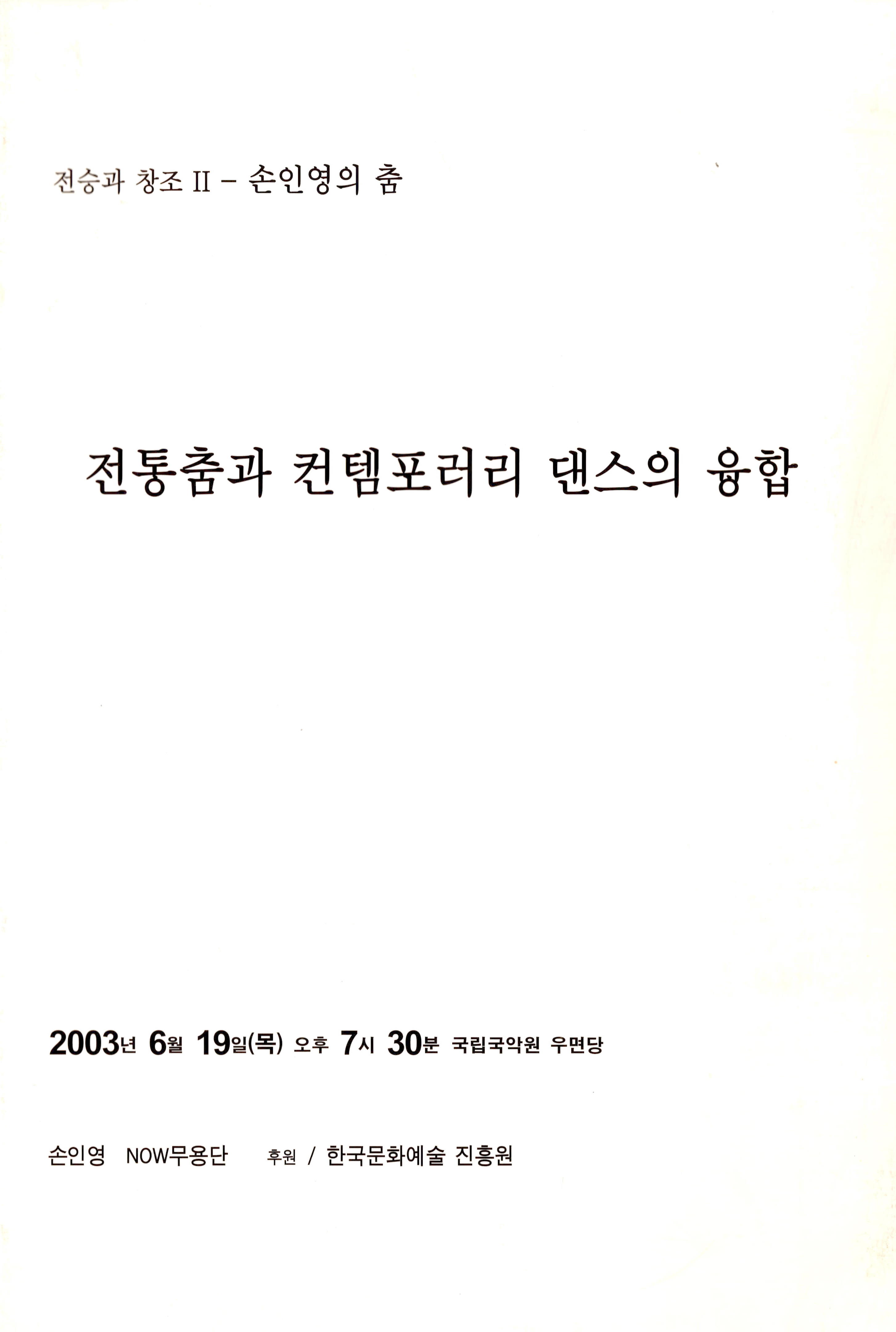 전승과 창조 Ⅱ - 손인영의 춤 "전통춤과 컨템포러리 댄스의 융합"