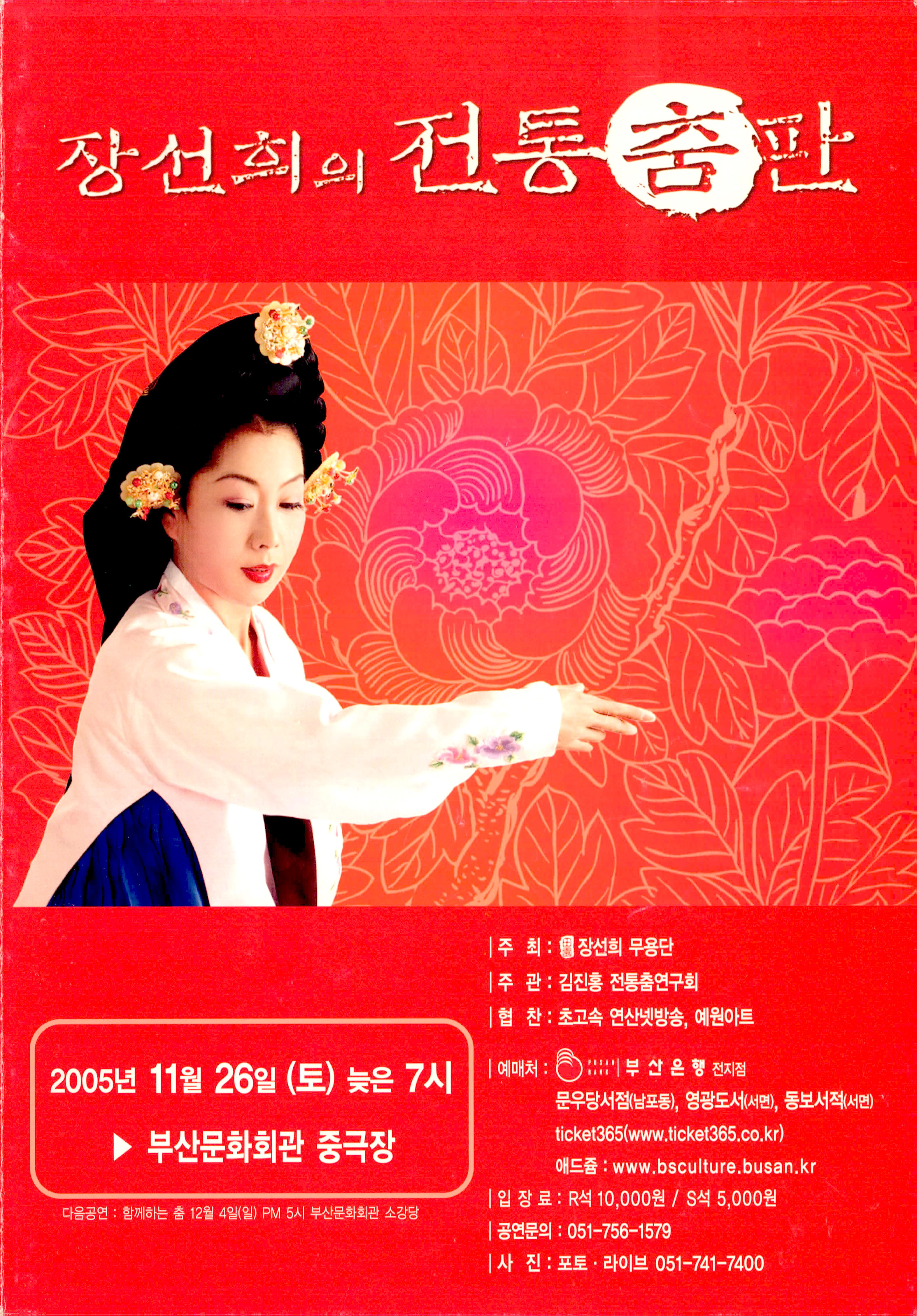 장선희의 전통춤판(Jang Sun Hee Korean Traditional Dance Performance)