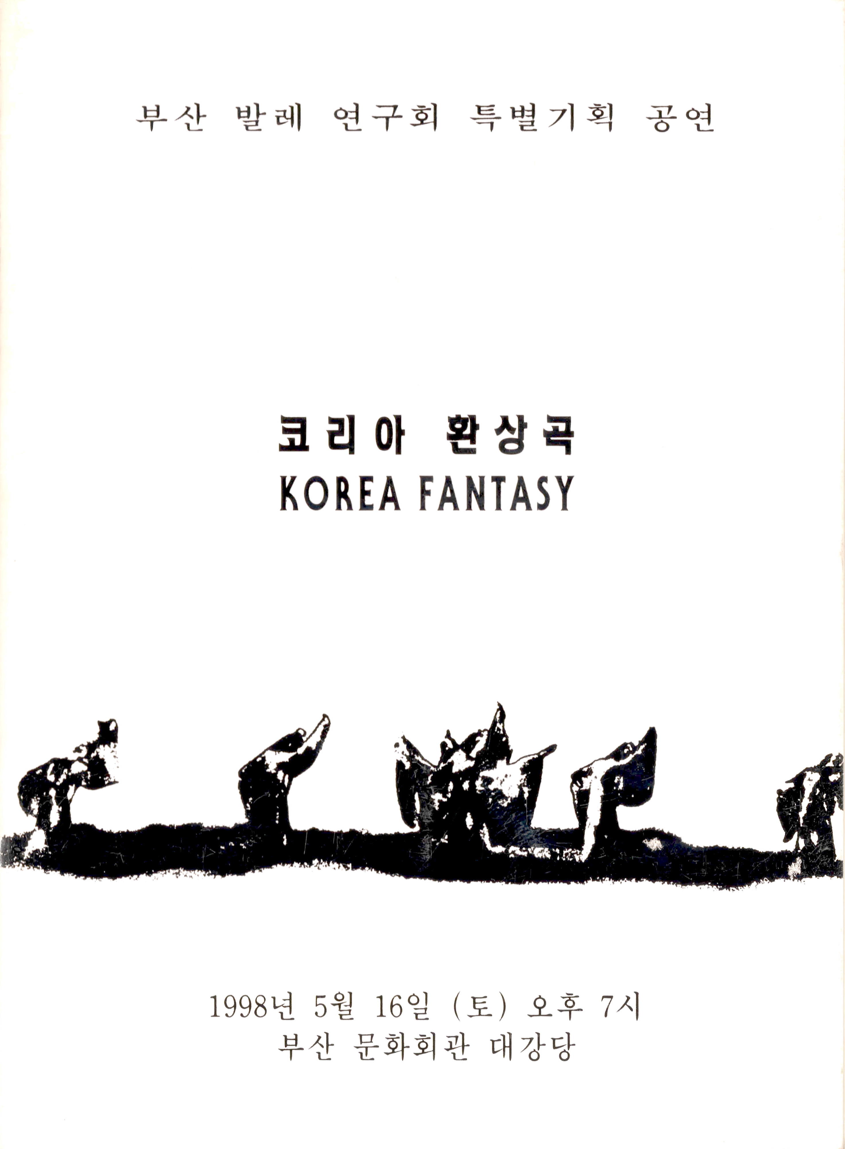 부산 발레 연구회 특별기획 공연 "코리아 환상곡"