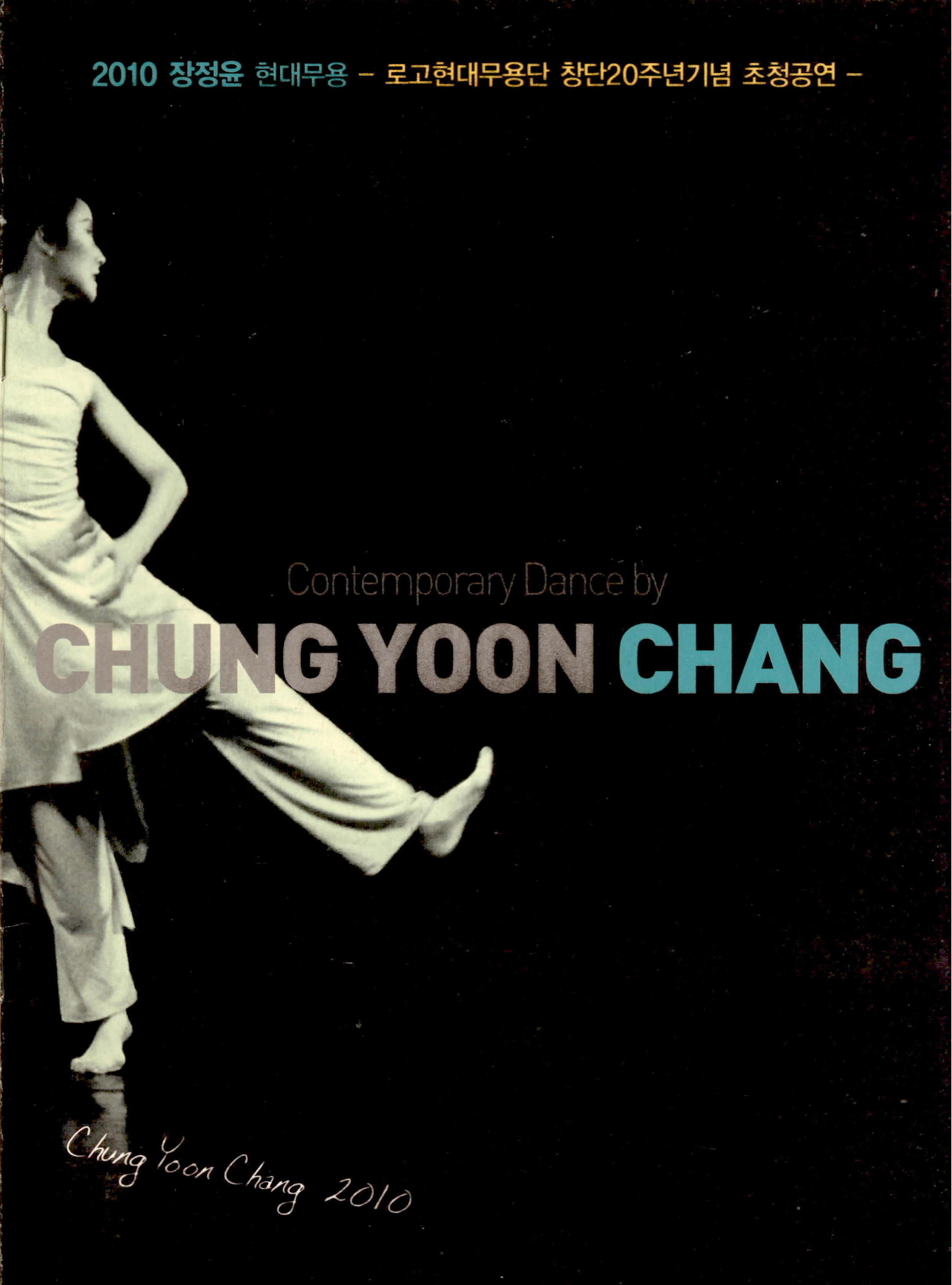 2010 장정윤 현대무용 "로고현대무용단 창단20주년기념 초청공연"(Contemporary Dance by CHUNG YOON CHANG)