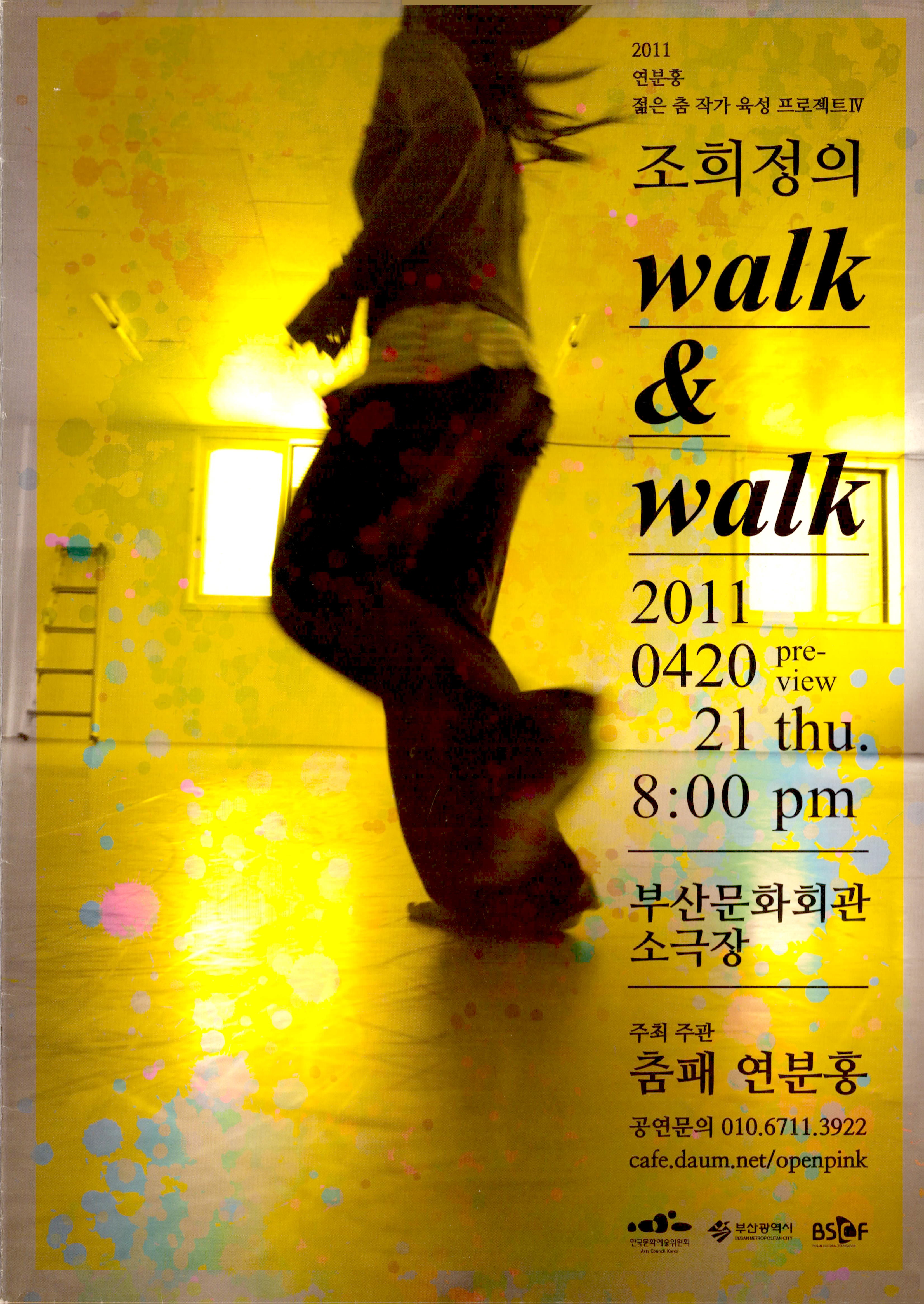 2011 연분홍 젊은 춤 작가 육성 프로젝트Ⅳ "조희정의 walk & walk"