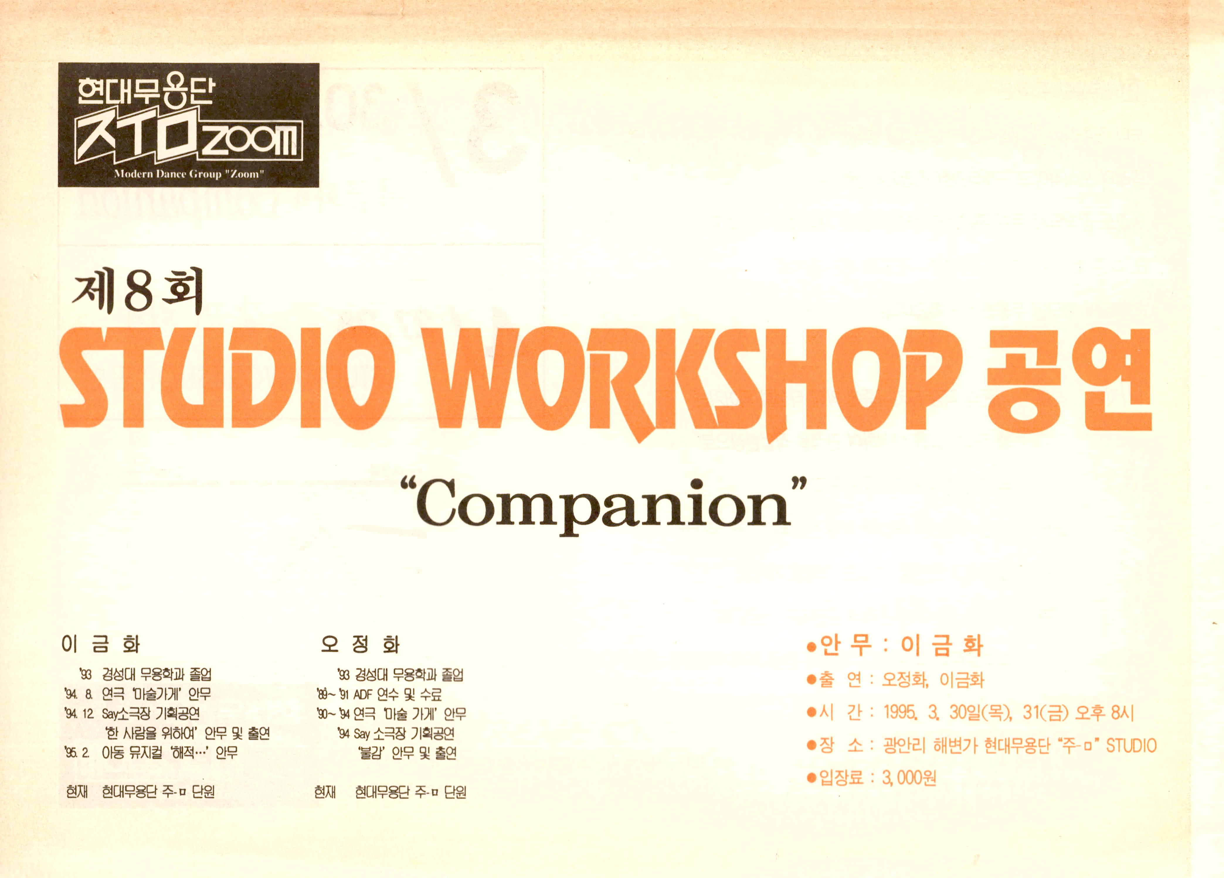 제8회 STUDIO WORKSHOP 공연 "Companion"(제8회 스튜디오 워크샵 공연 "동행")