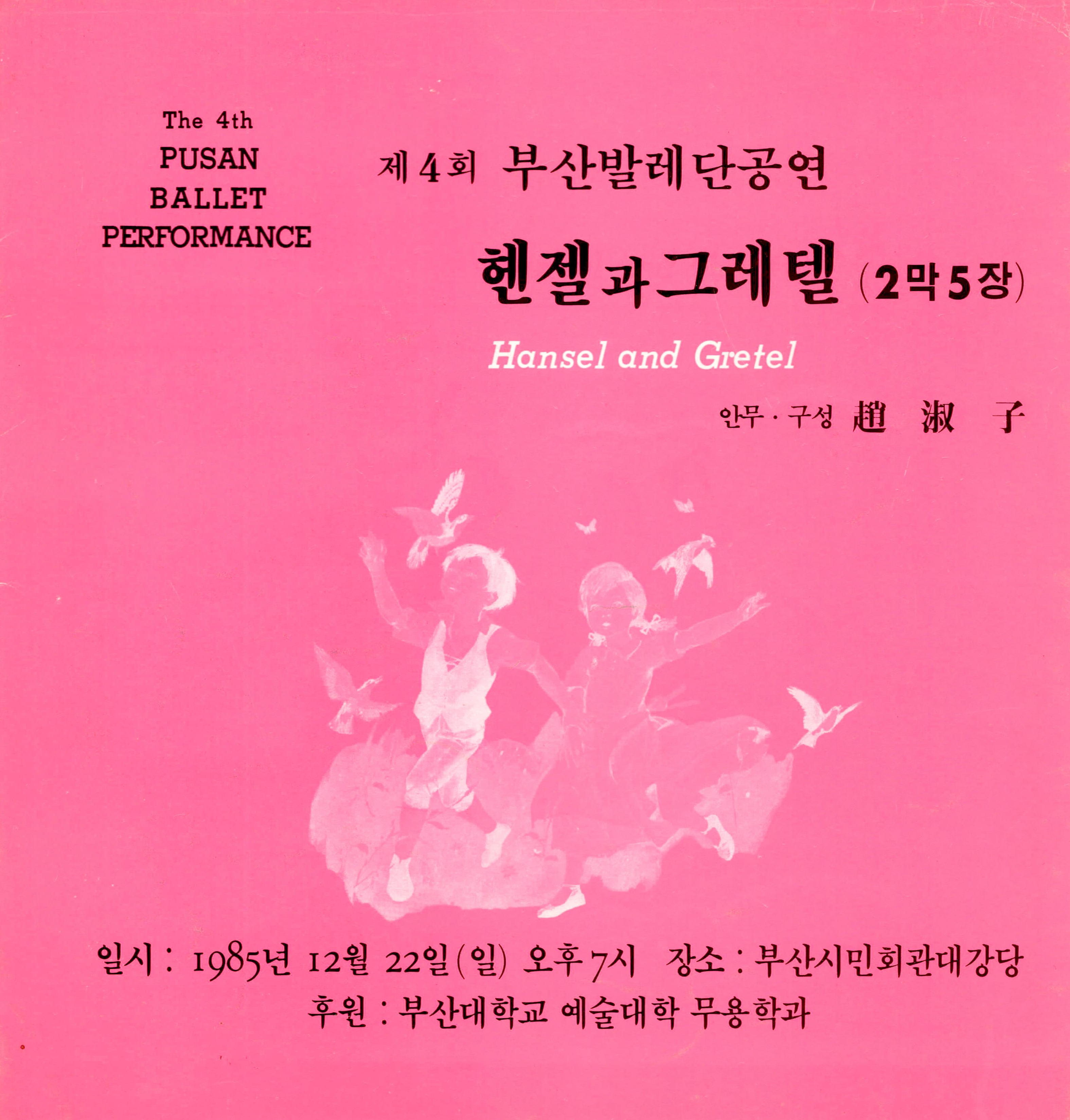 The 4th PUSAN BALLET PERFORMANCE 제4회 부산발레단공연 "헨젤과 그레텔 (2막 5장)" Hansel and Gretel