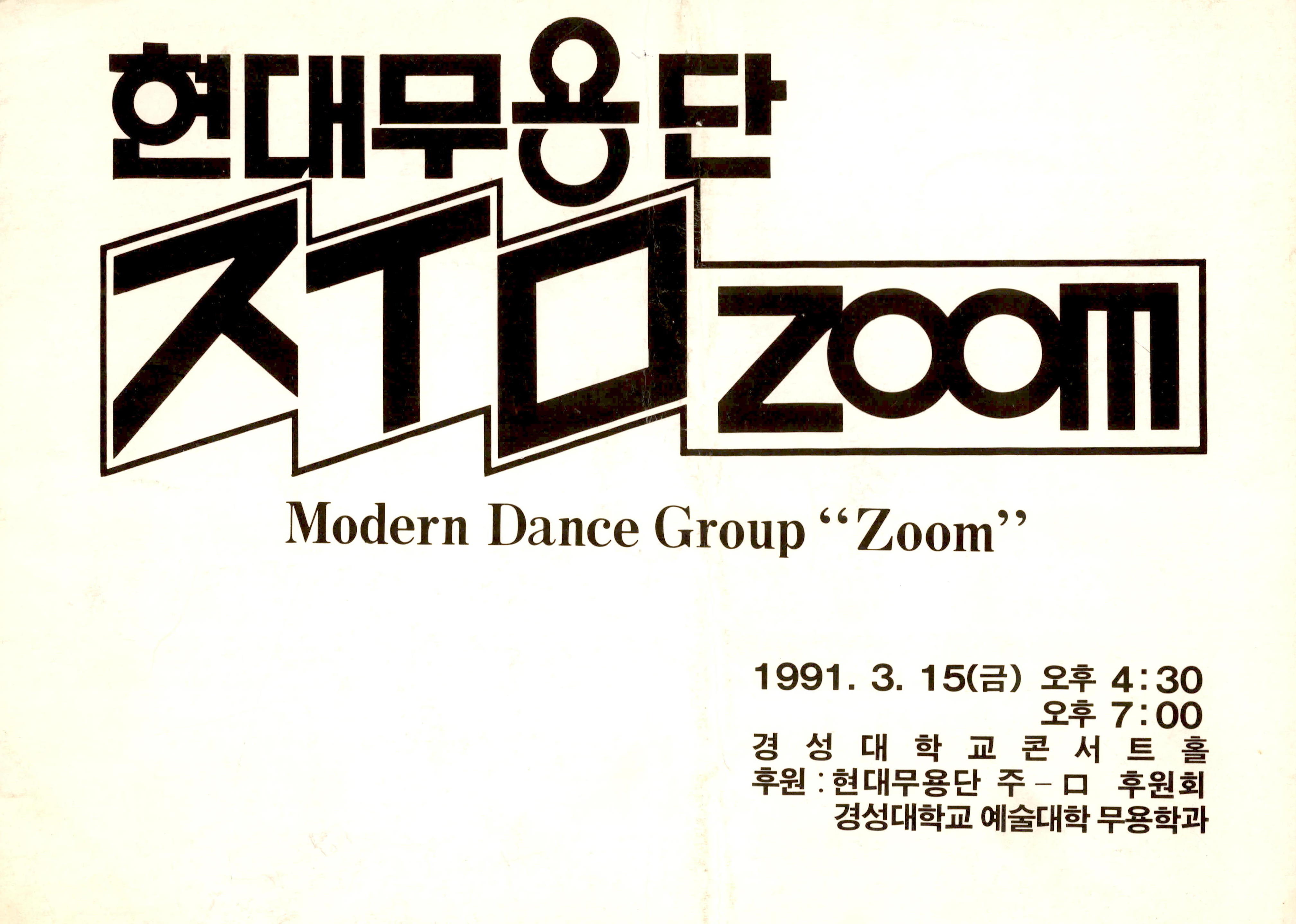 현대무용단 ㅈㅜㅁZOOM Modern Dance Group "Zoom" 