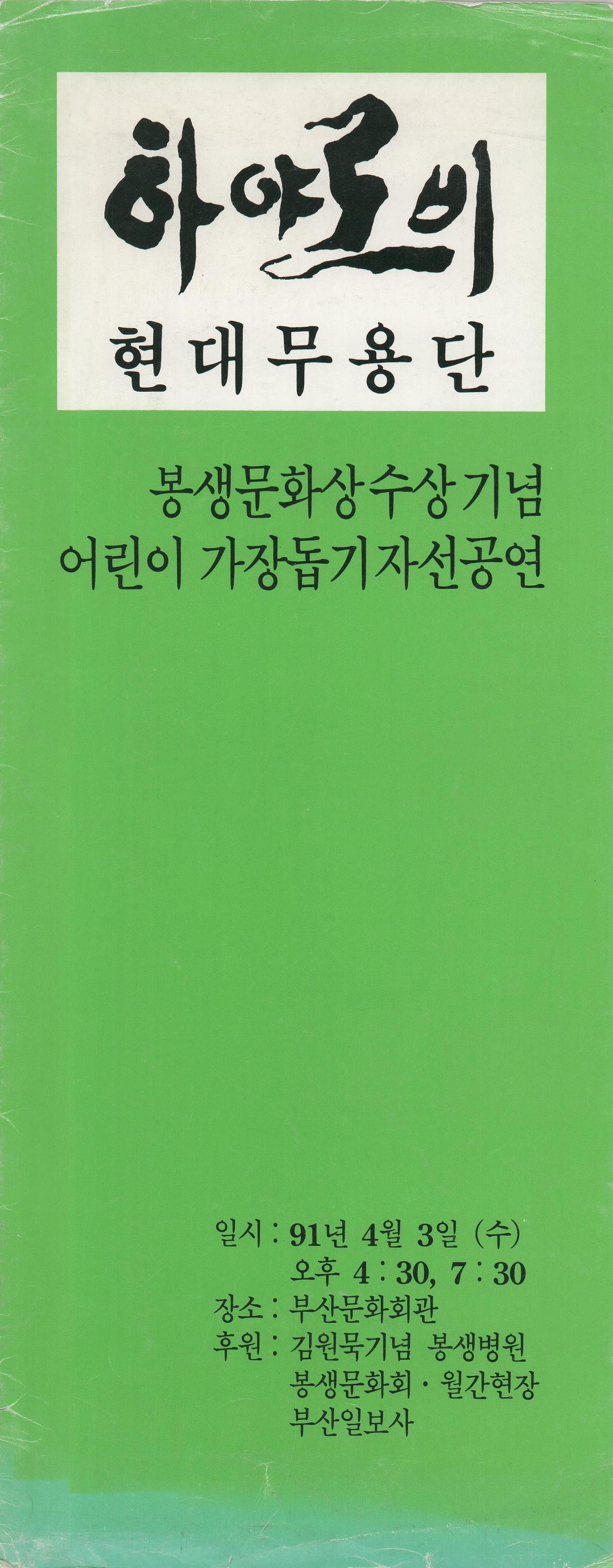 하야로비 현대무용단 "봉생문화상 수상 기념 어린이 가장돕기 자선공연"