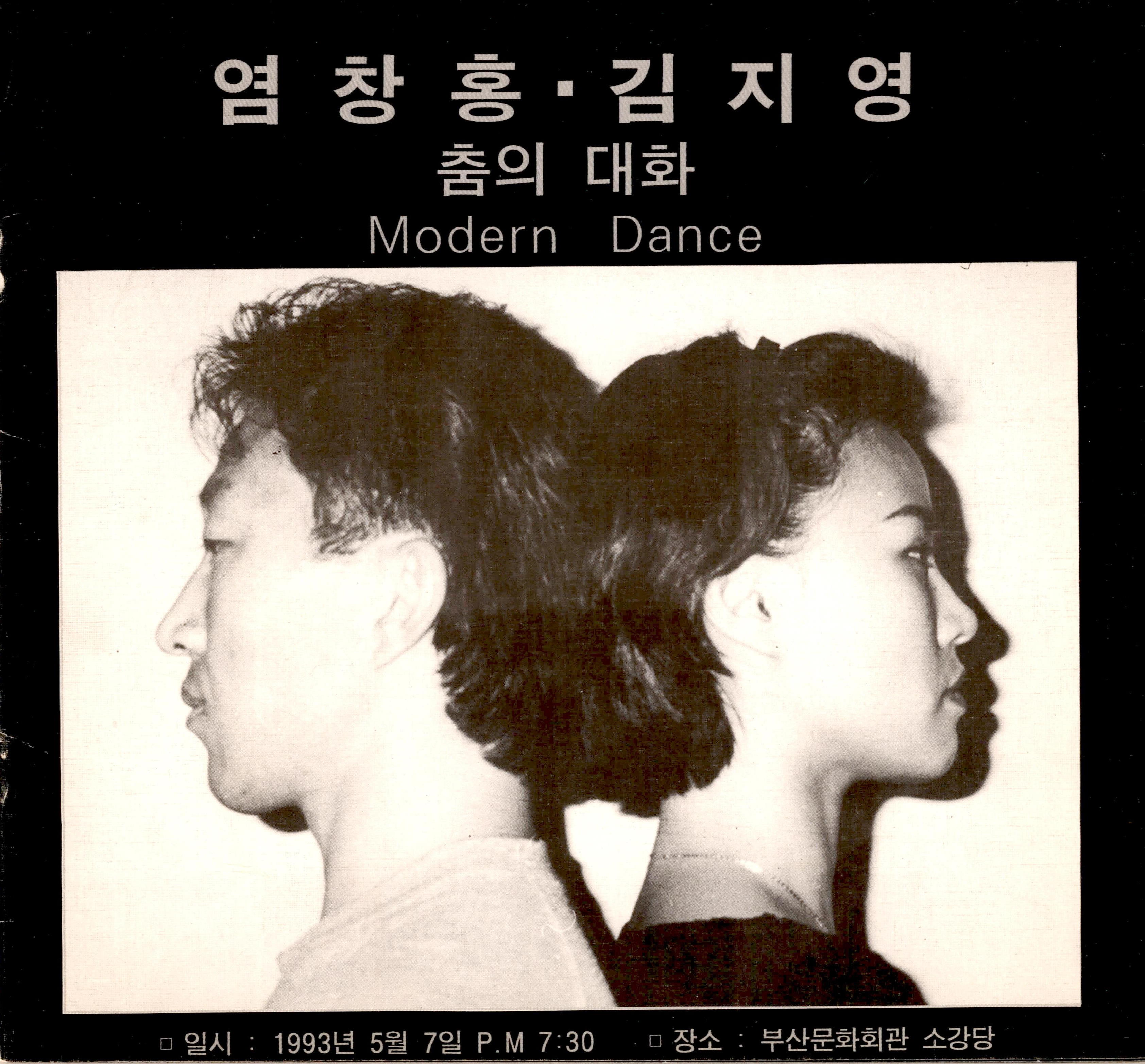 염창홍, 김지영 "춤의 대화(Modern Dance)"