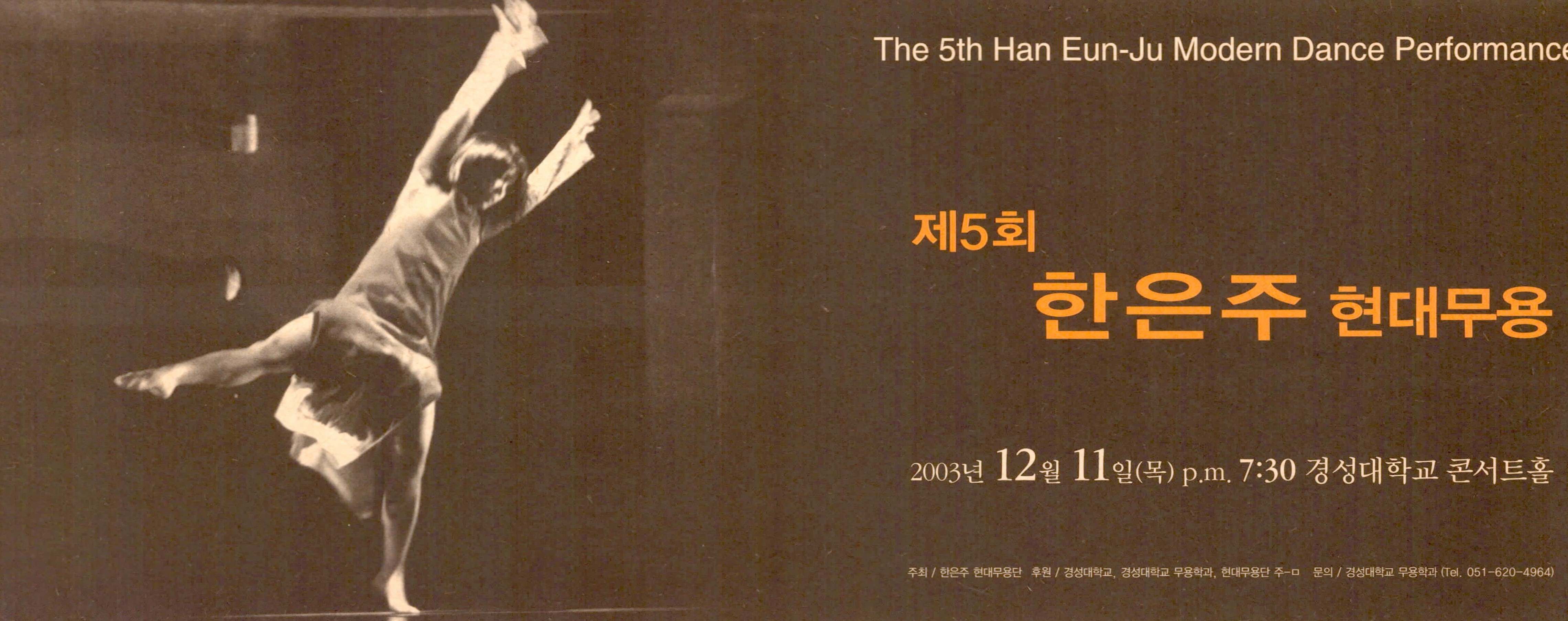 제5회 한은주 현대무용(The 5th Han Eun-Ju Modern Dance Performance)