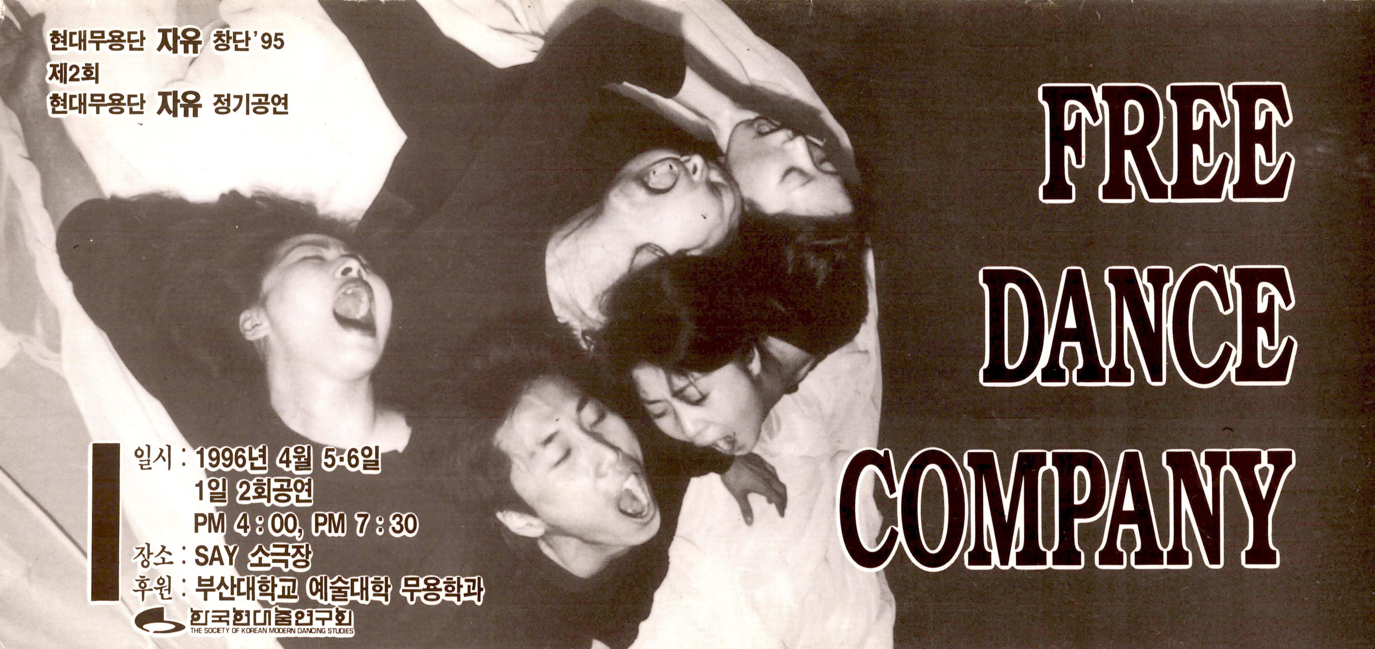 제2회 현대무용단 자유 정기공연 FREE DANCE COMPANY