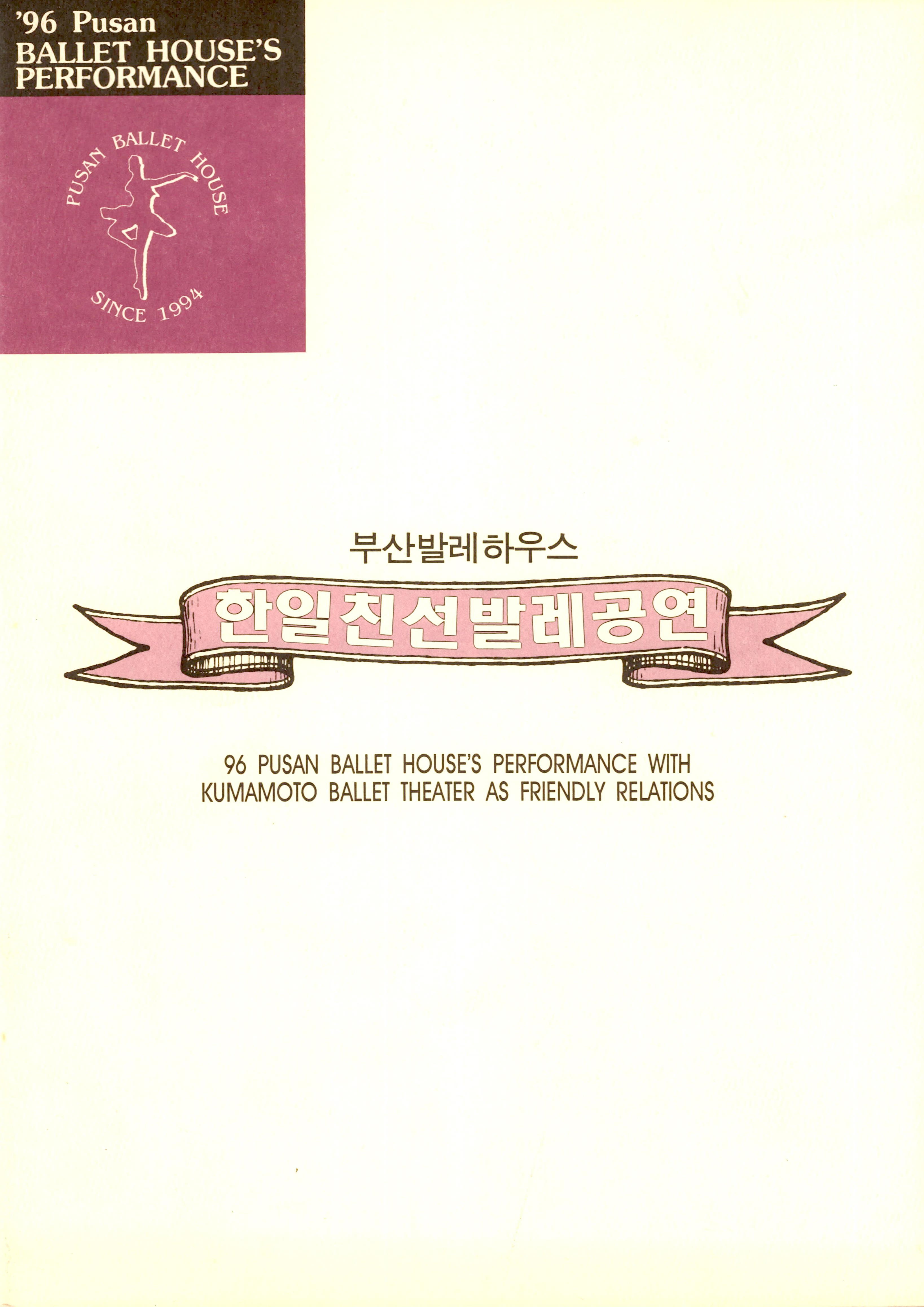 부산발레하우스 한일친선 발레공연 96 PUSAN BALLET HOUSE'S PERFORMANCE WITH KUMAMOTO BALLET THEATER AS FRIENDLY RELATIONS(부산 발레 하우스 구마모토 발레 씨어터 친선 발레 공연)