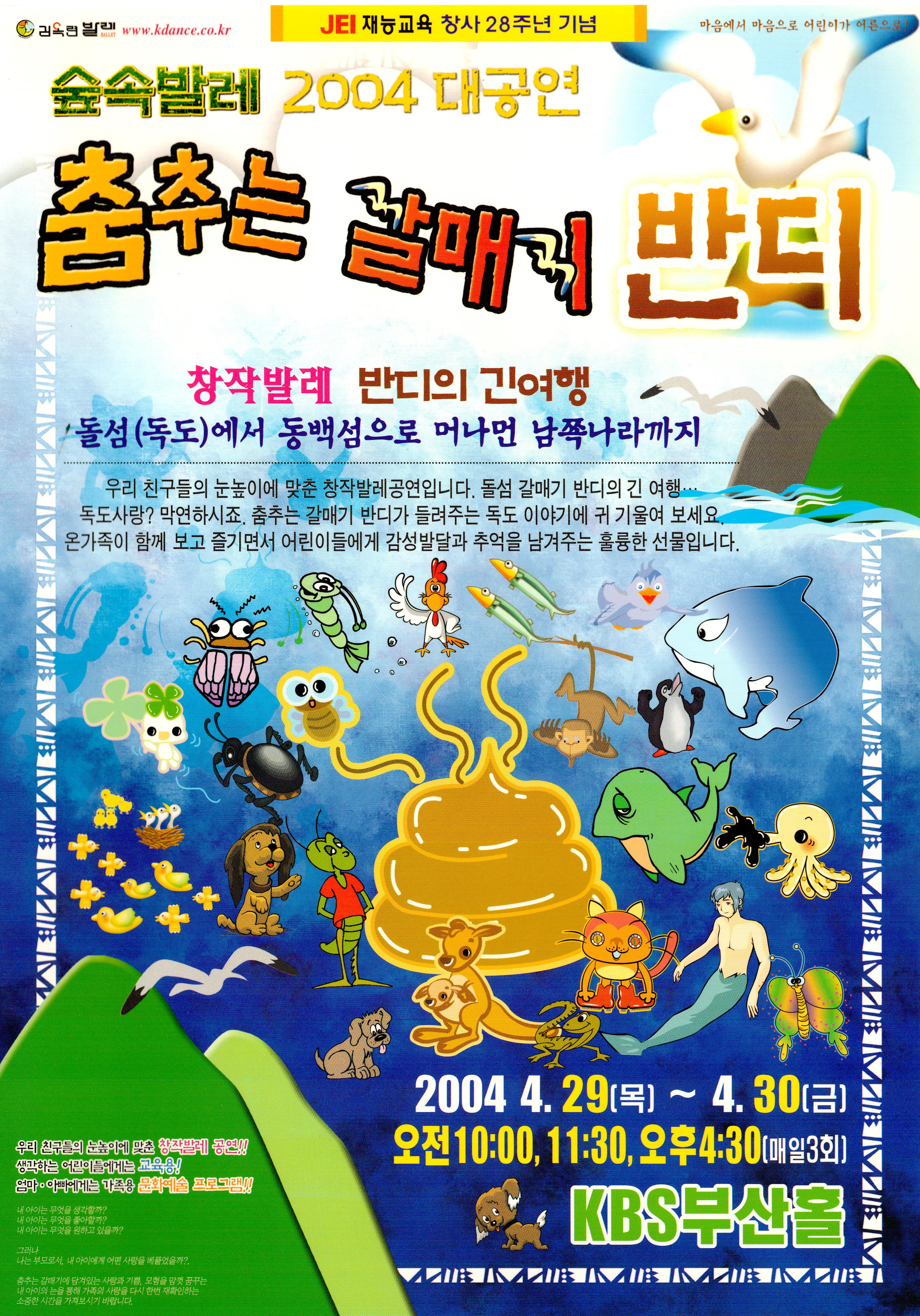 숲속발레 2004 대공연 "춤추는 갈매기 반디"