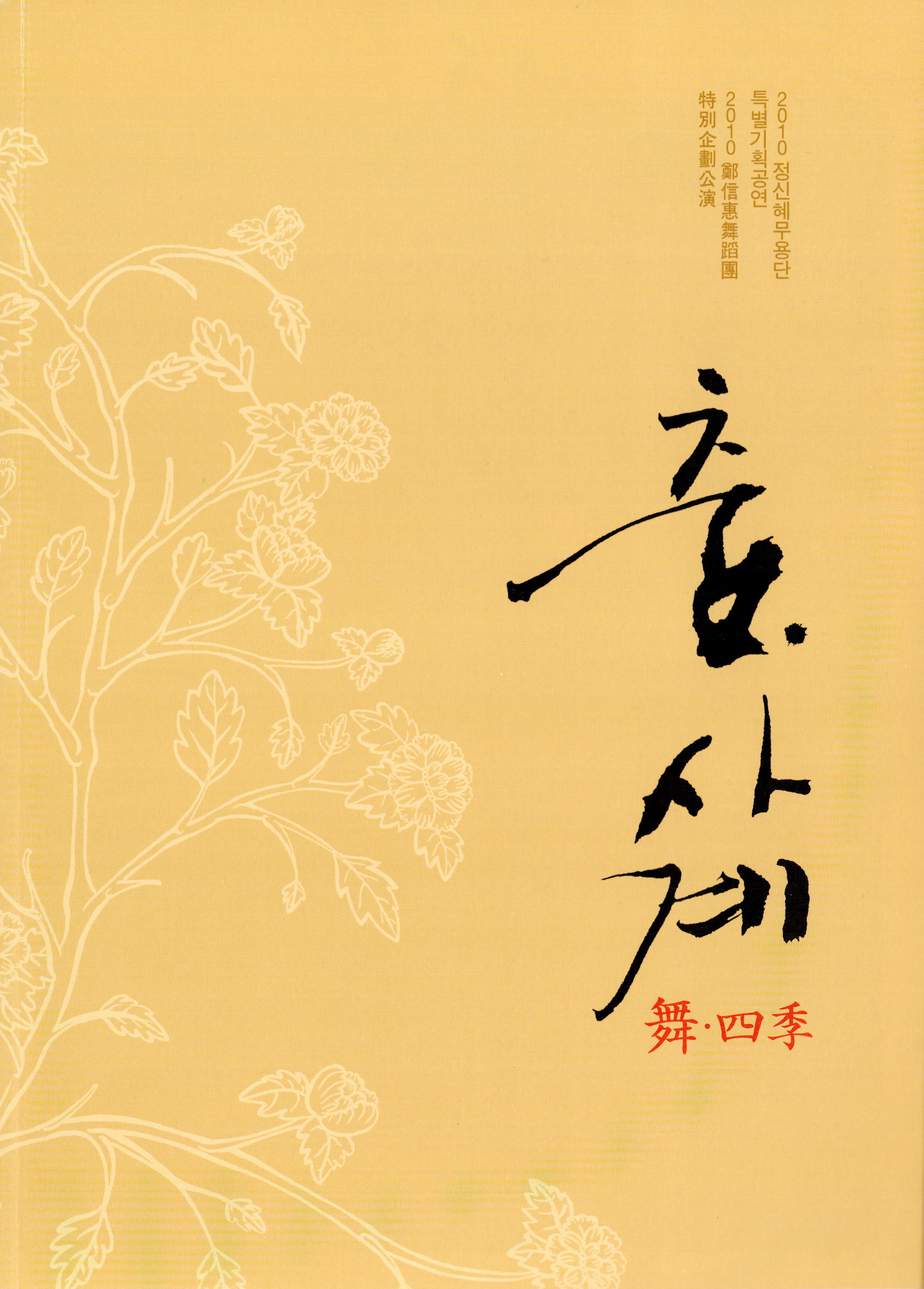 2010 정신혜무용단 특별기획공연 "춤 · 사계 舞 · 四季(무 · 사계)"