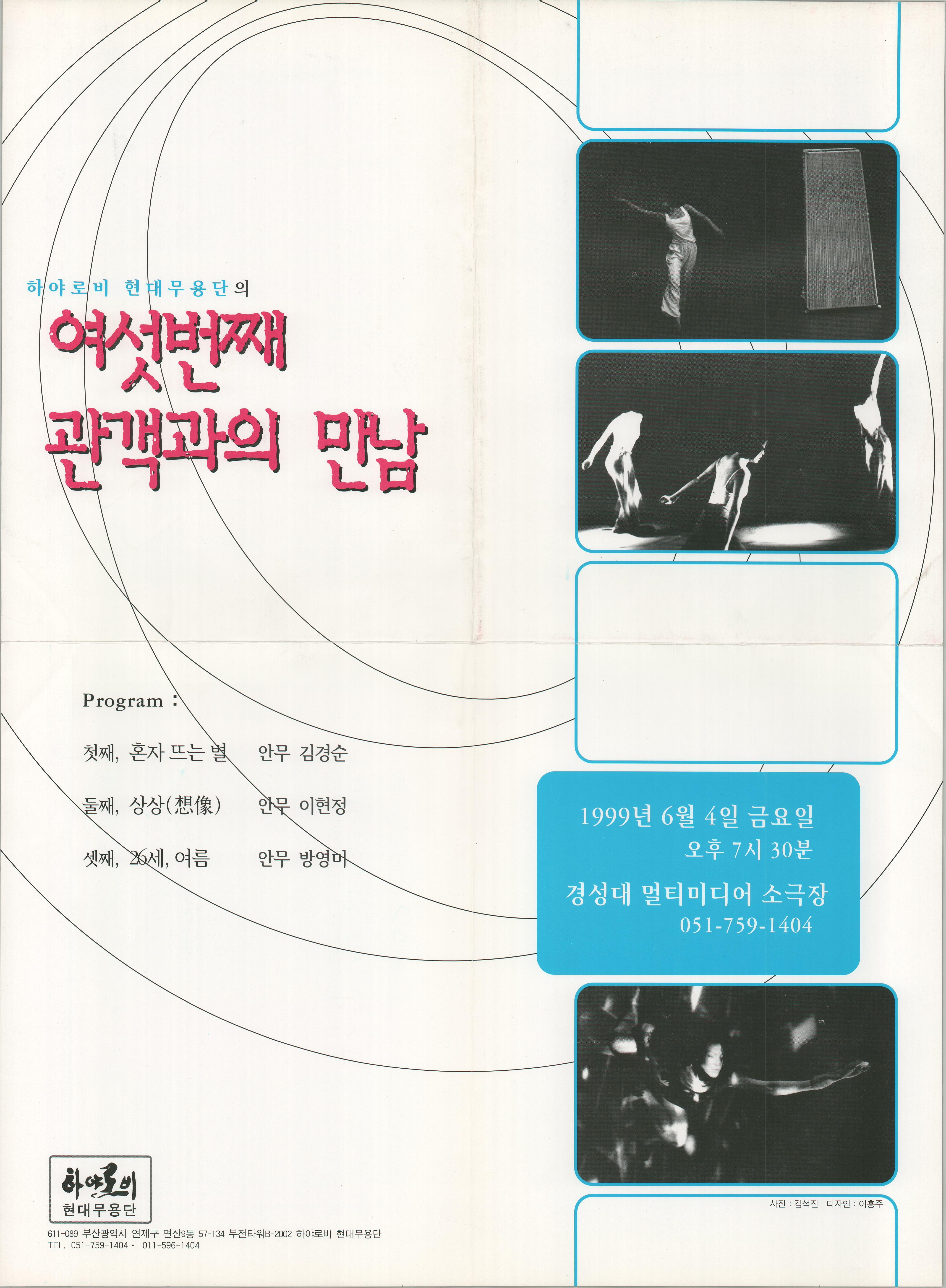 하야로비 현대무용단의 여섯번째 관객들과의 만남