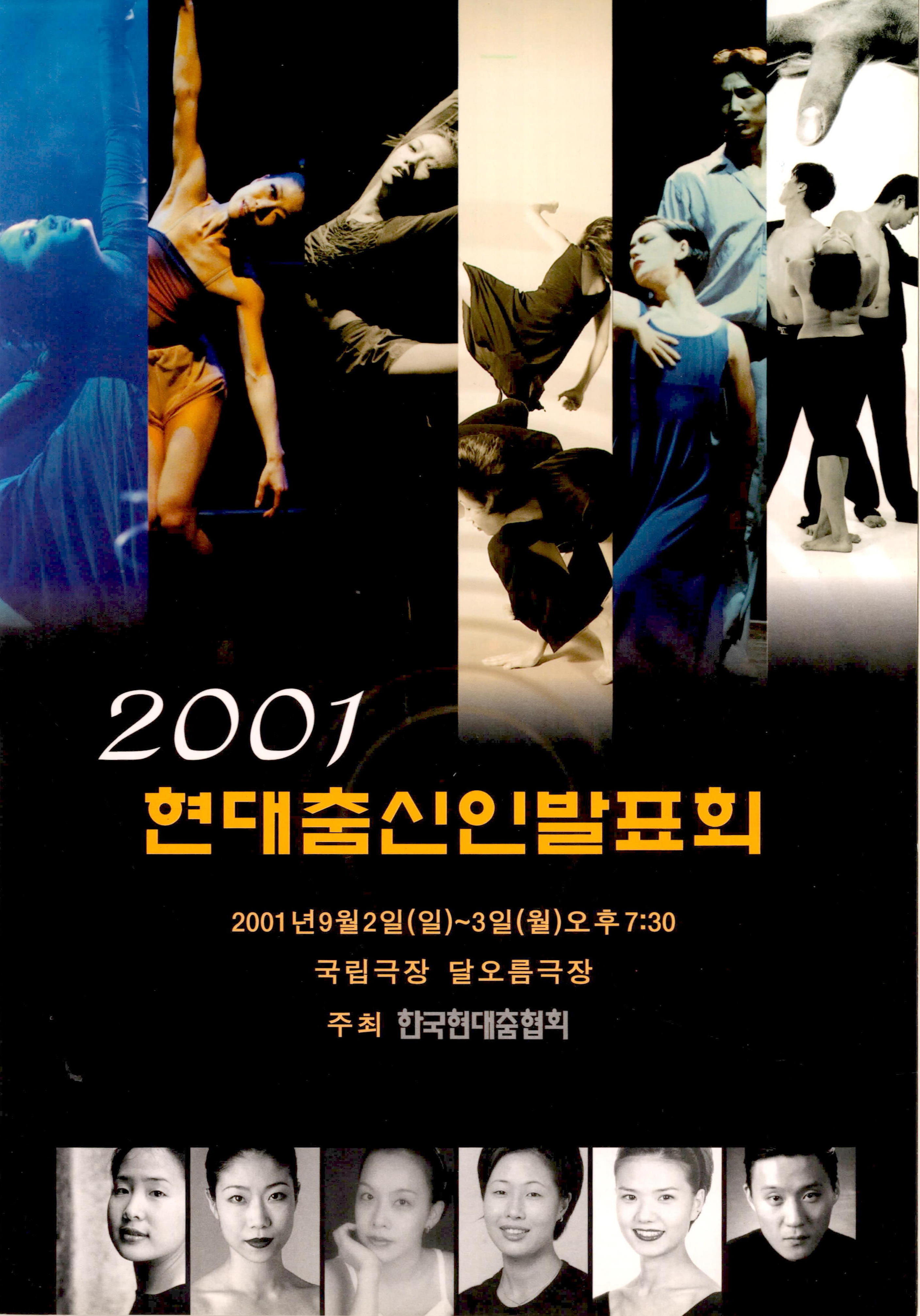 2001 현대춤 신인발표회