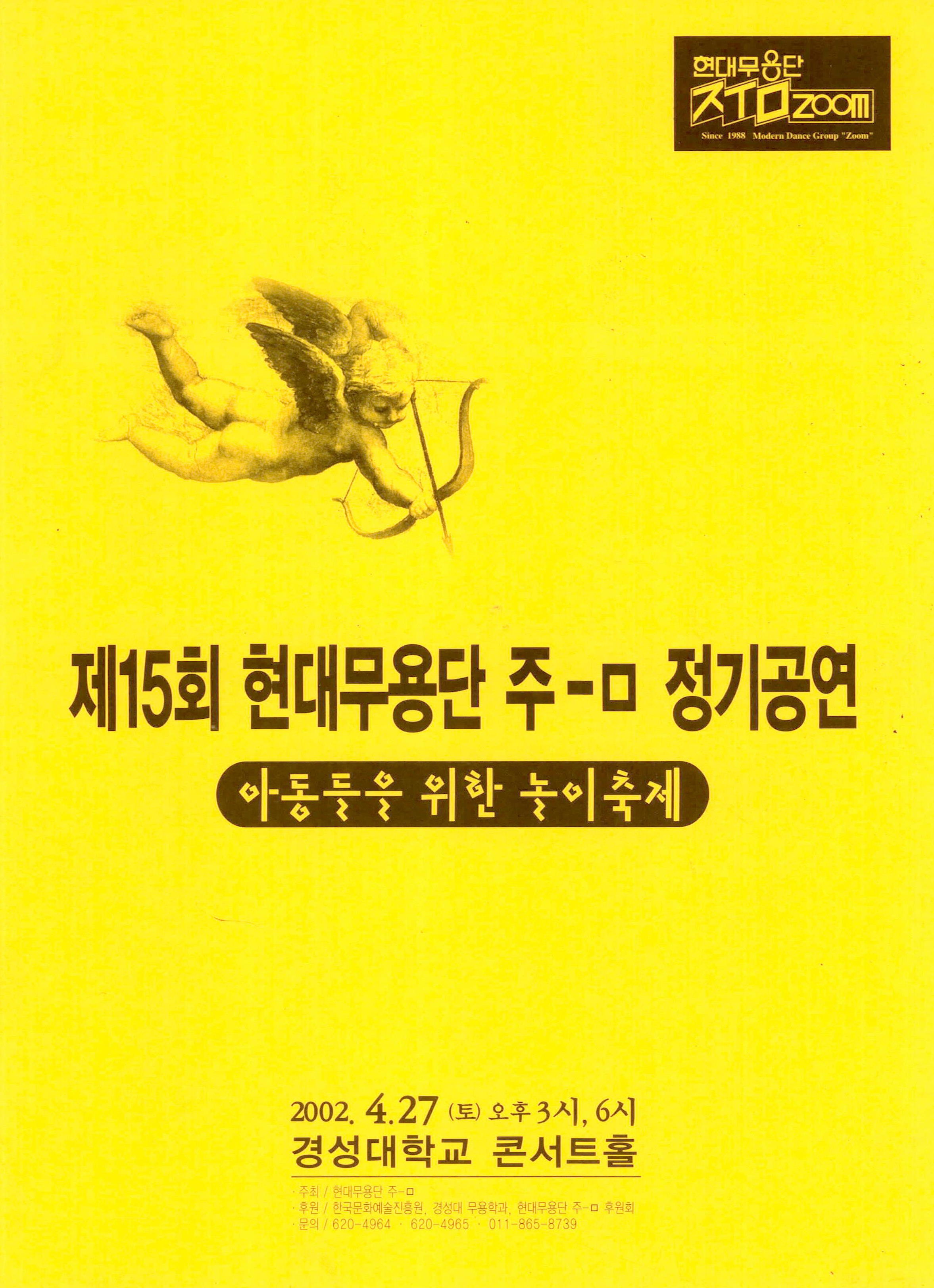 제15회 현대무용단 주-ㅁ 정기공연 "아동들을 위한 놀이축제"