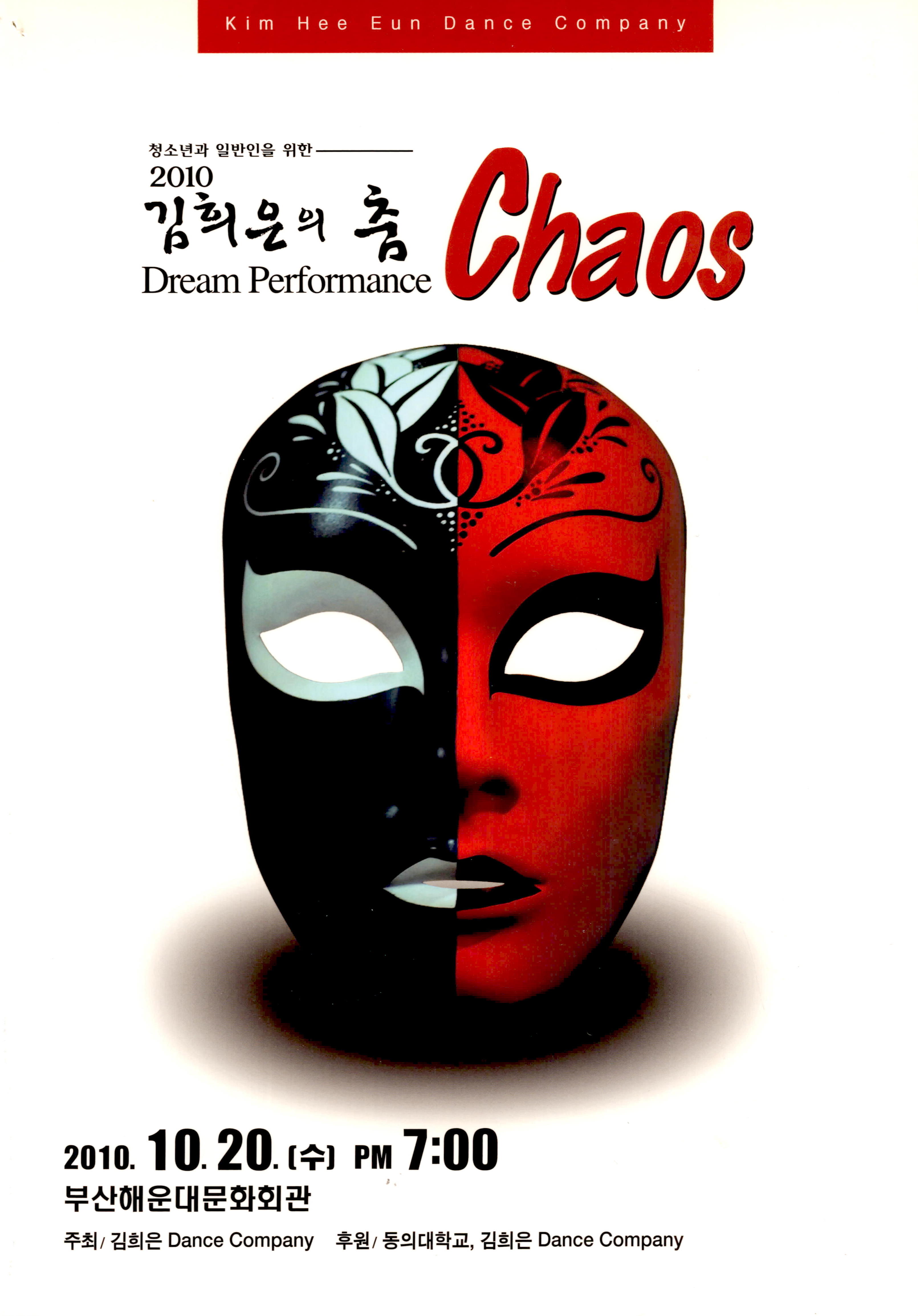 청소년과 일반인을 위한 2010 김희은의 춤(Dream Performance) "카오스(Chaos)"