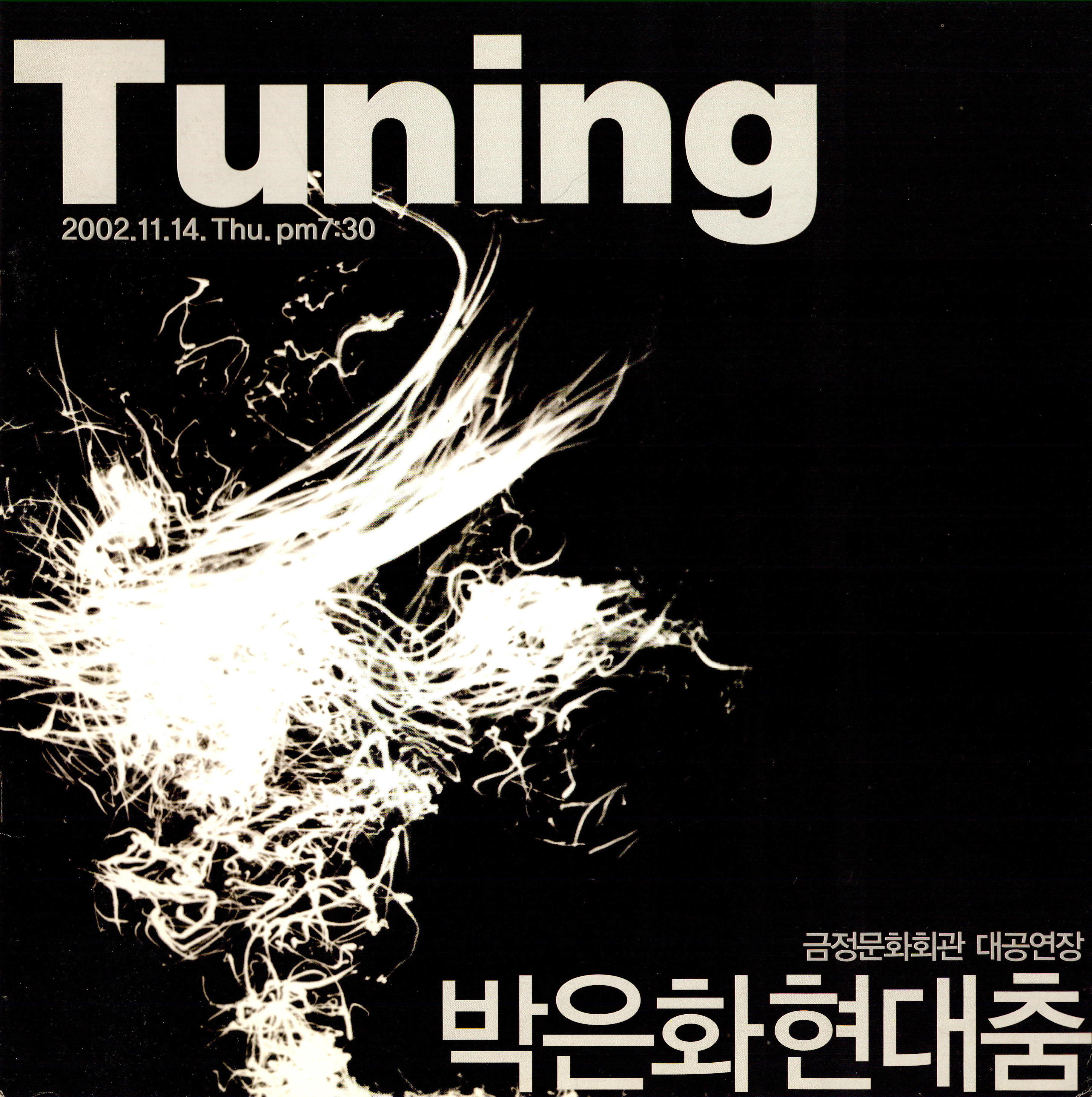 박은화 현대춤 "Tuning"