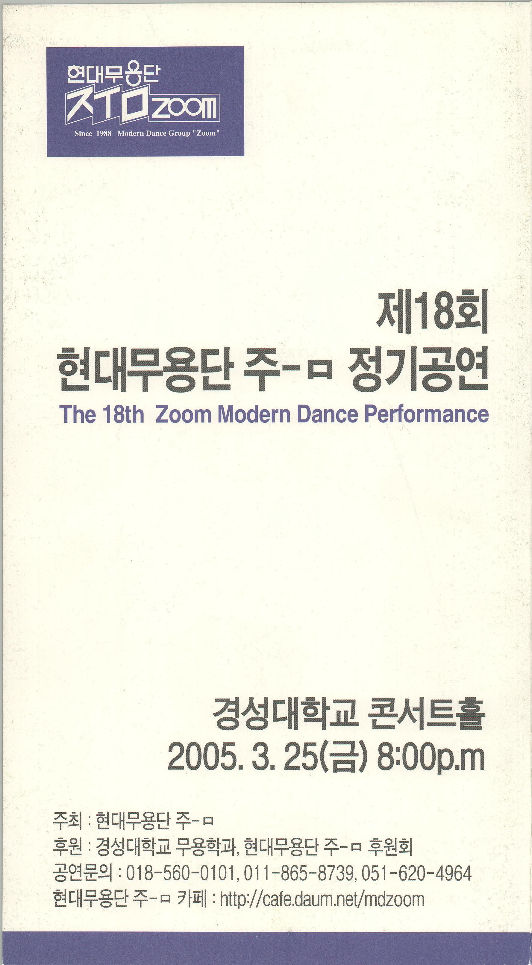 제18회 현대무용단 주-ㅁ 정기공연 The 18th Zoom Modern Dance Performance