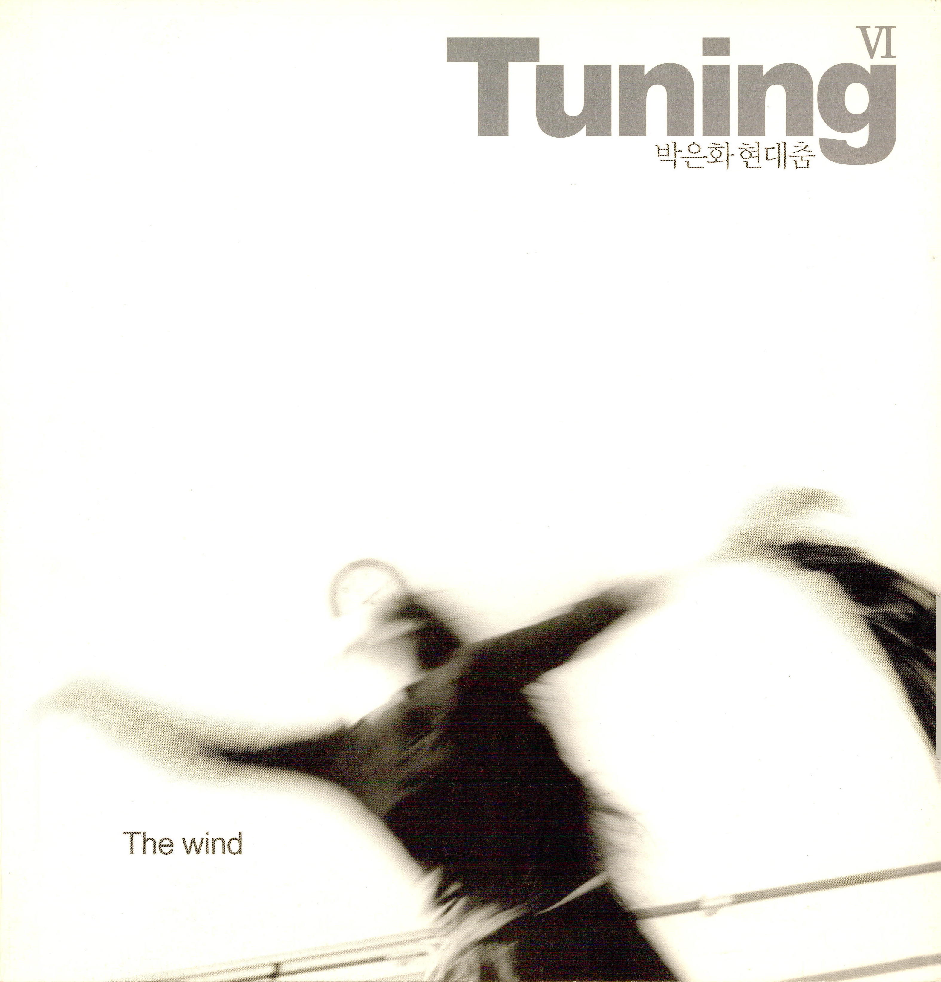 박은화 현대춤 Tuning Ⅵ "The wind"