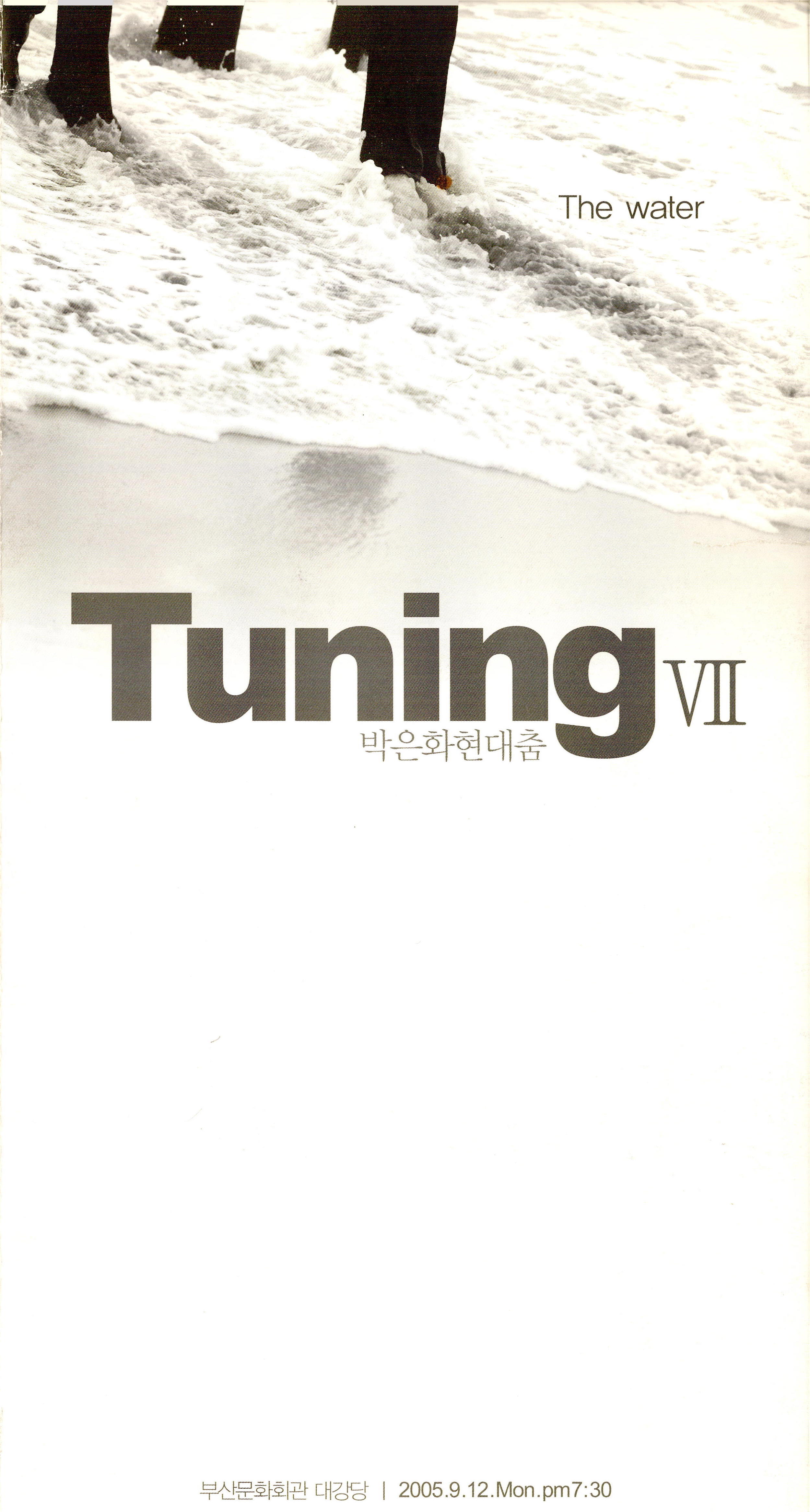 박은화 현대춤 Tuning Ⅶ "The water"