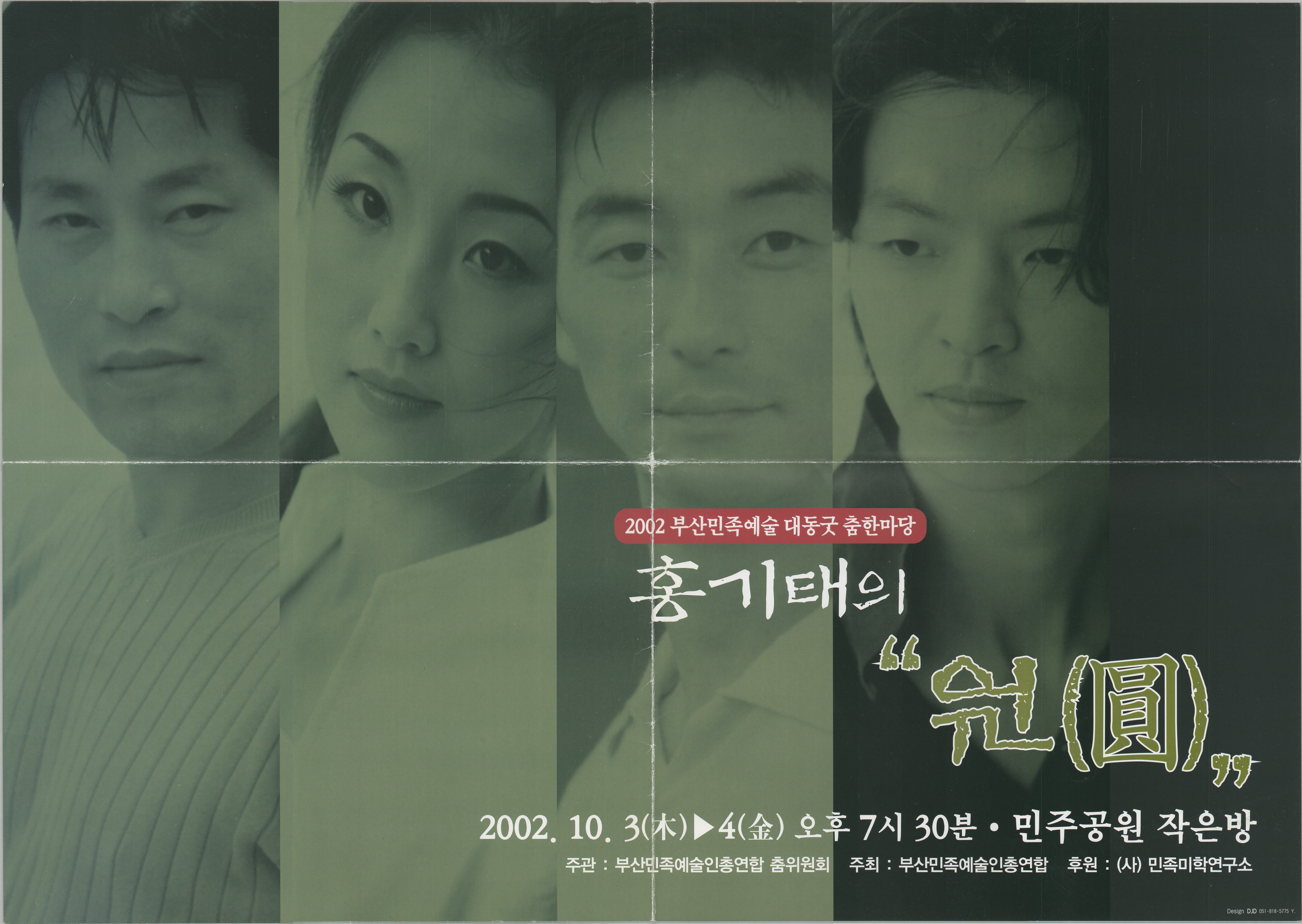 2002 부산민족예술 대동굿 춤한마당 "홍기태의 원(圓)"