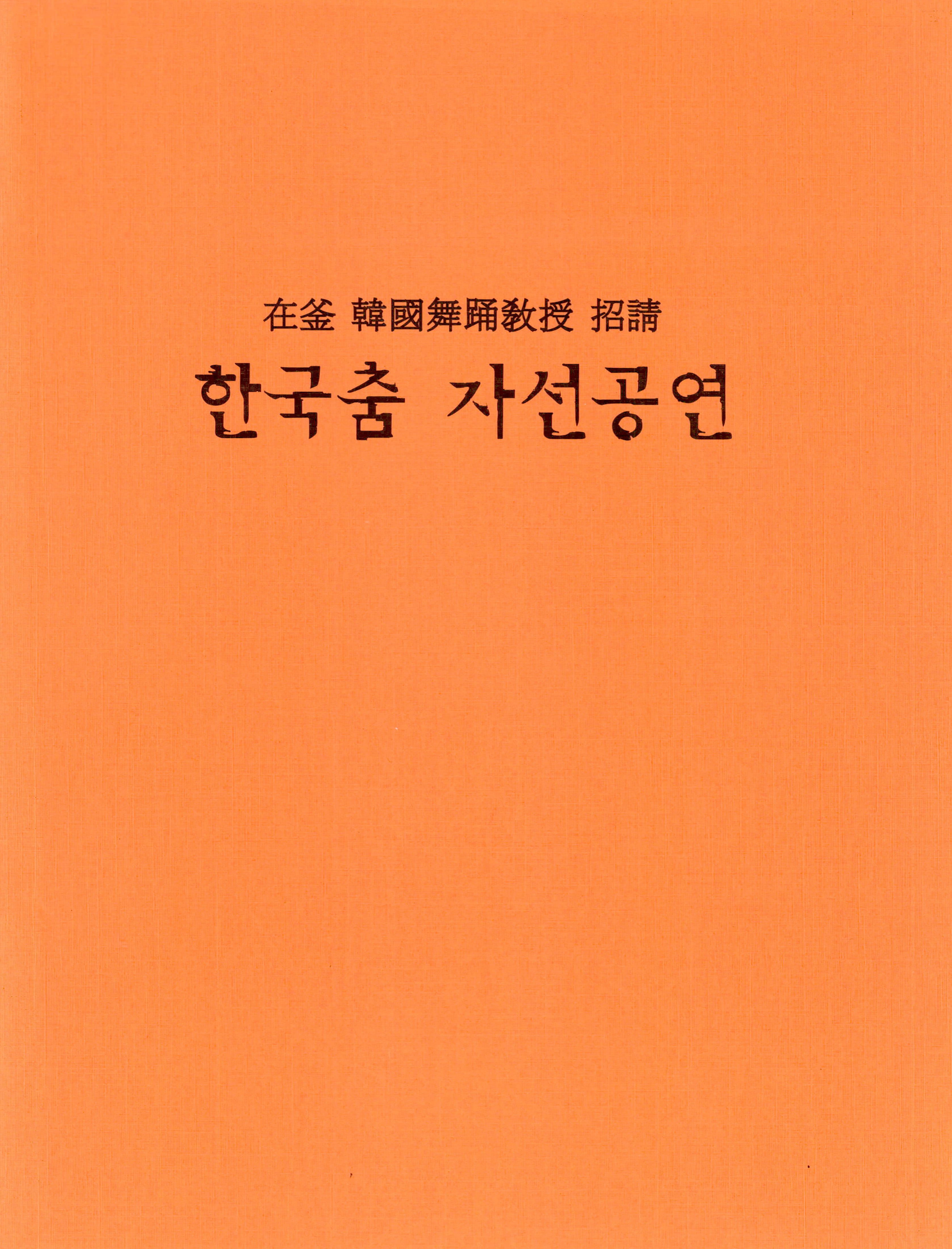 在釜 韓國舞踊敎授 招請(재부 한국무용교수 초청) "한국춤 자선공연"