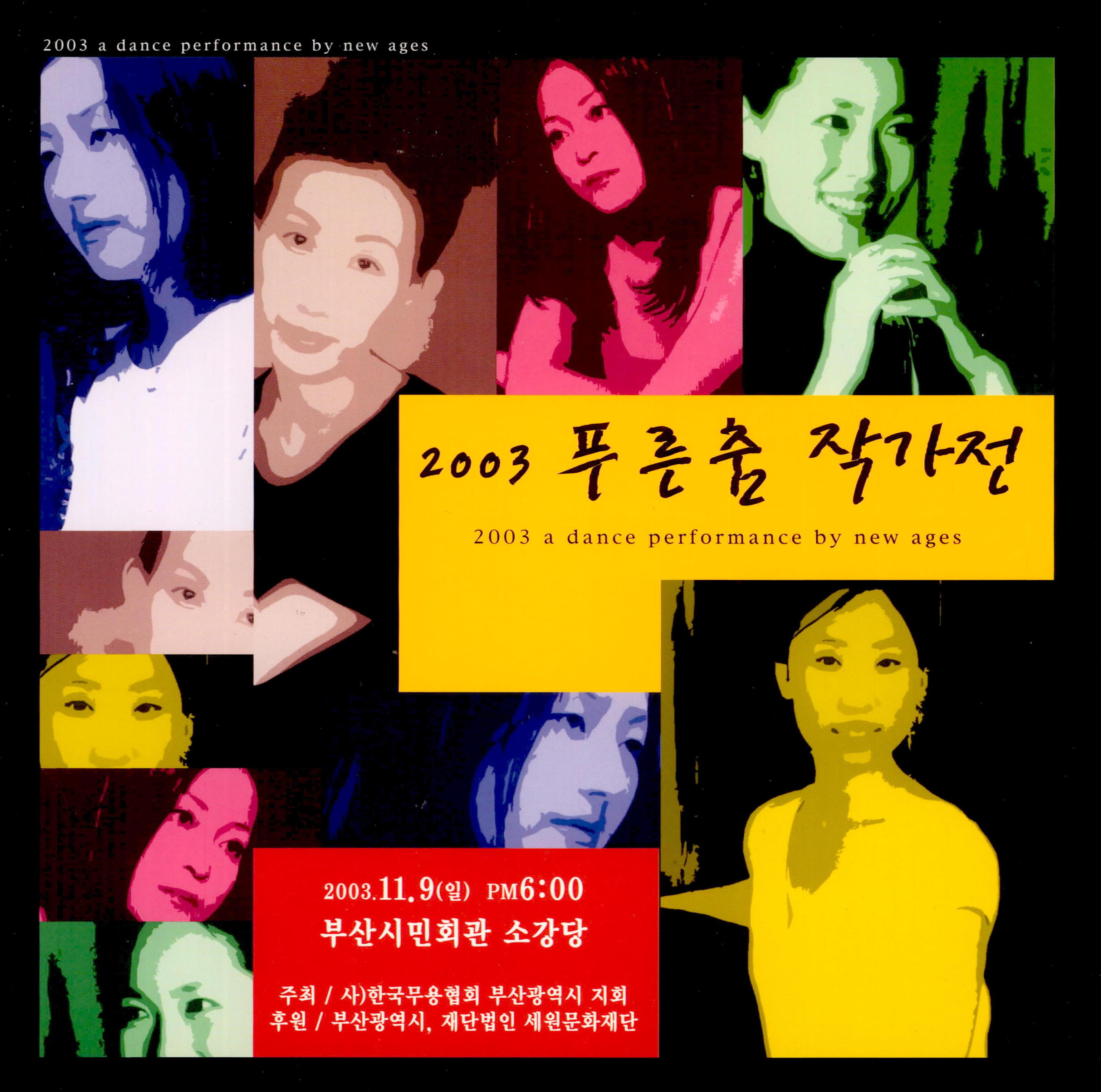 2003 푸른춤 작가전(2003 a dance performance by new ages)