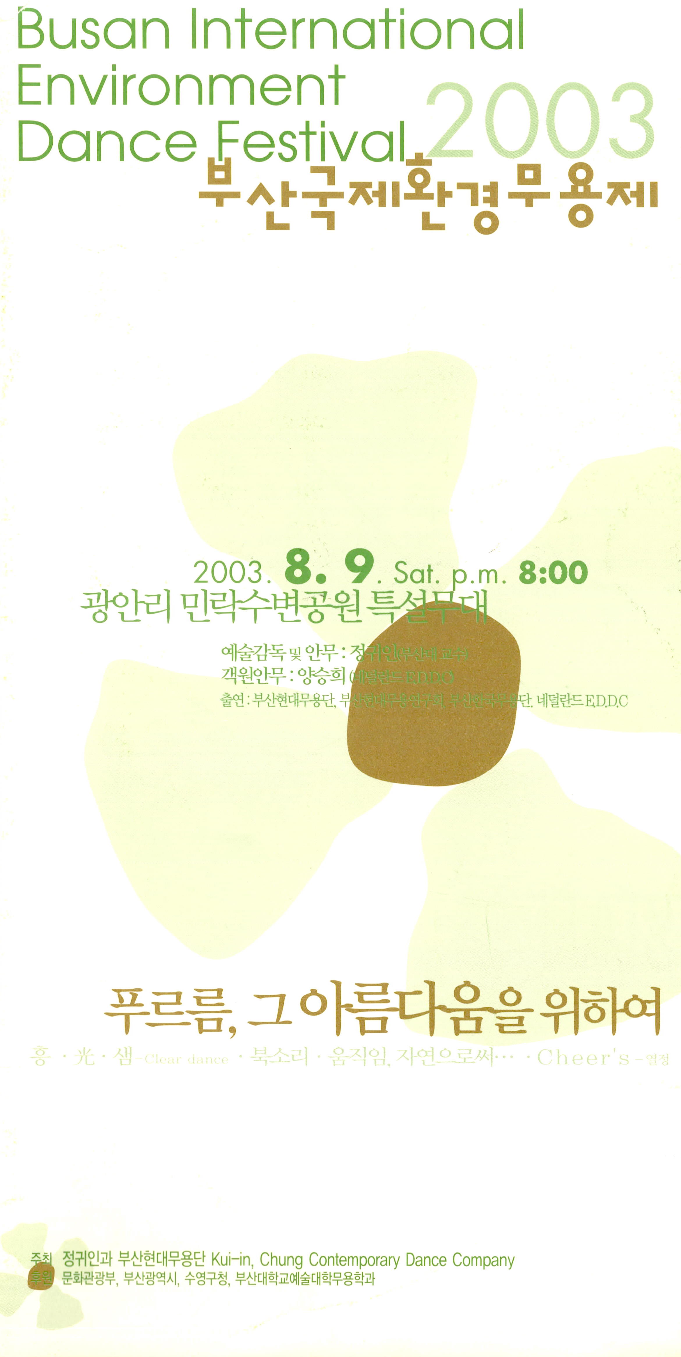 2003 부산국제환경무용제 "푸르름, 그 아름다움을 위하여"(Busan International Environment Dance Festival)