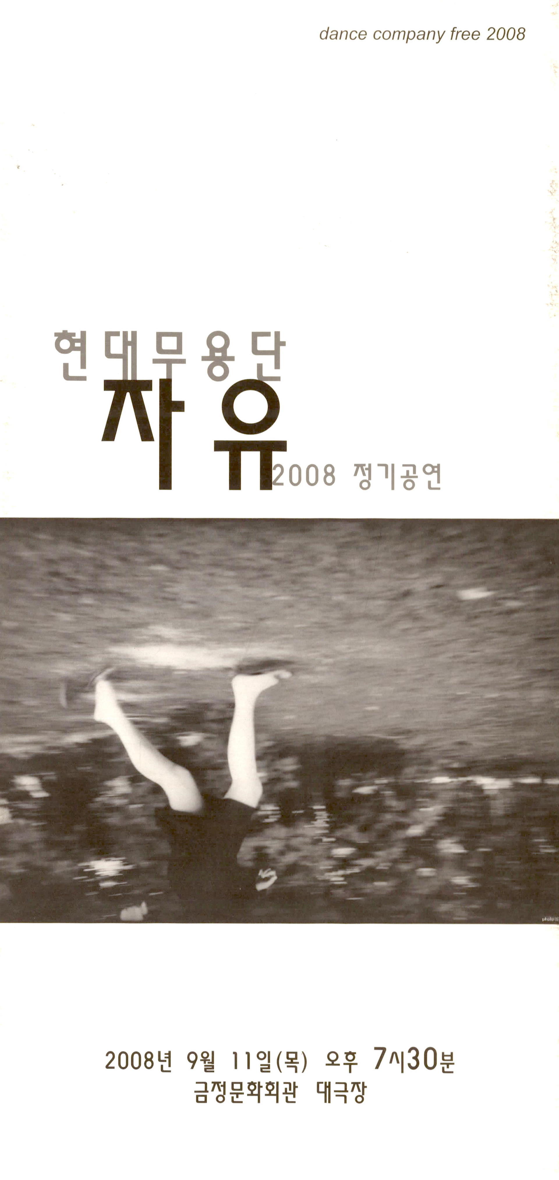 현대무용단 자유 2008 정기공연