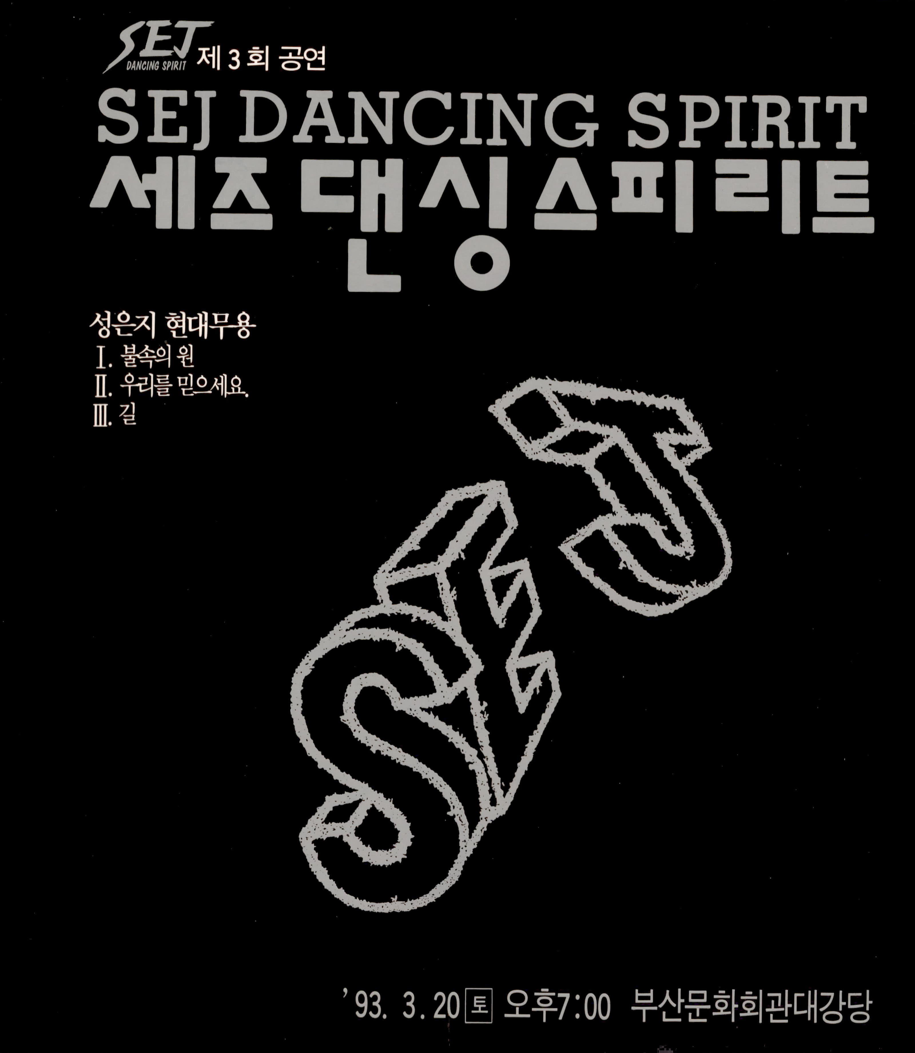 제3회 공연 SEZ DANCING SPIRITS 세즈 댄싱 스피리트 