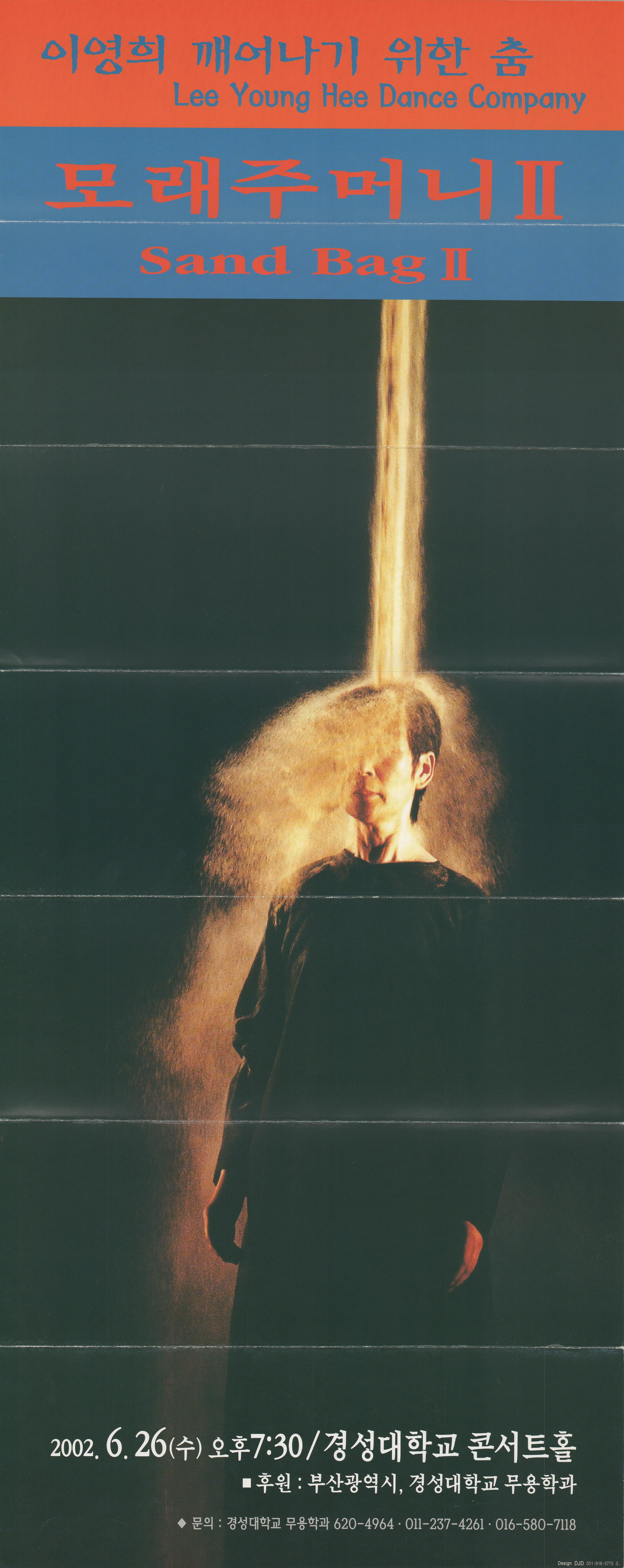 이영희 깨어나기 위한 춤  Lee Young Hee Dance Company "모래주머니 Ⅱ Sand Bag Ⅱ"
