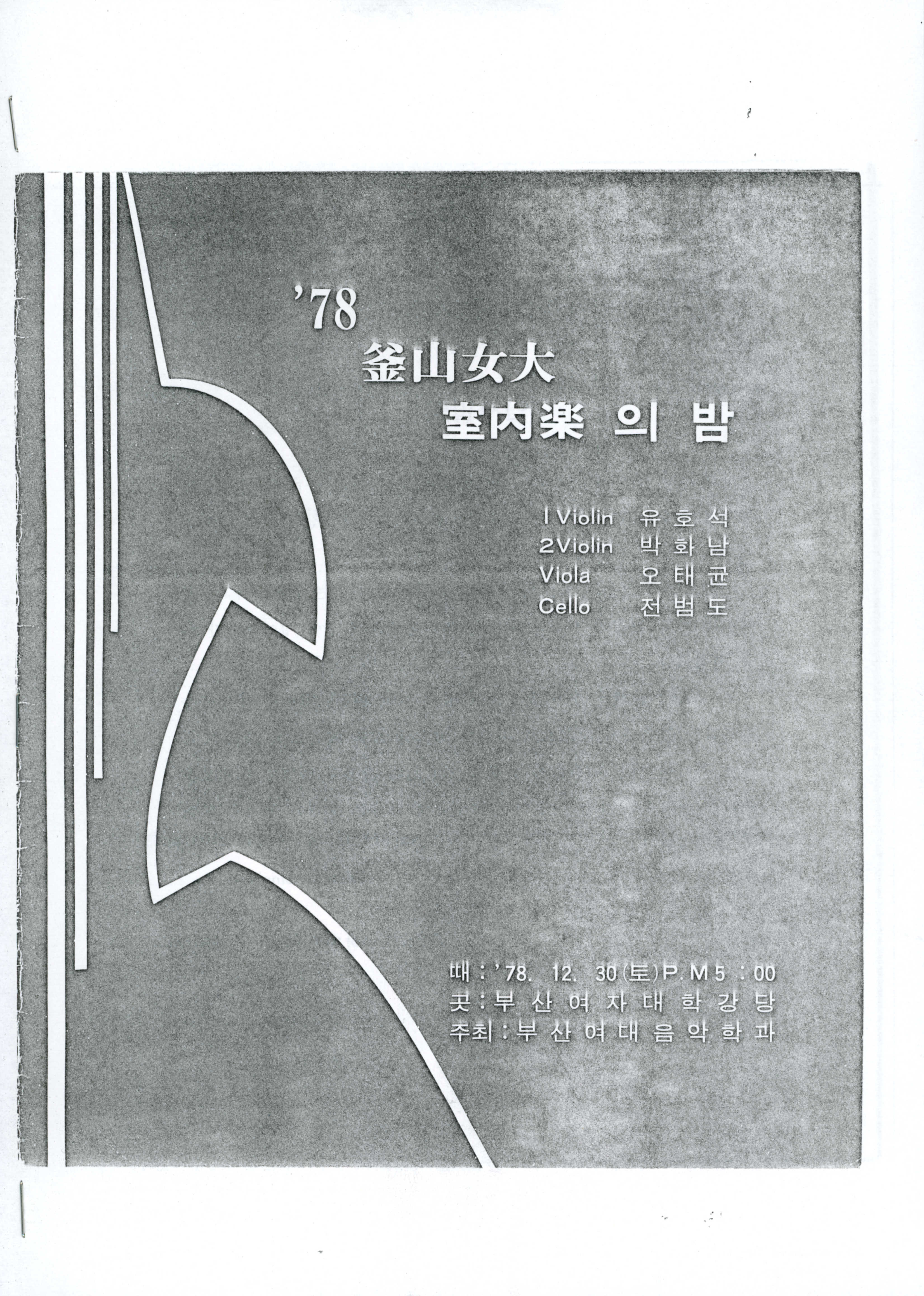 《'78 부산여대 실내악의 밤》리플릿