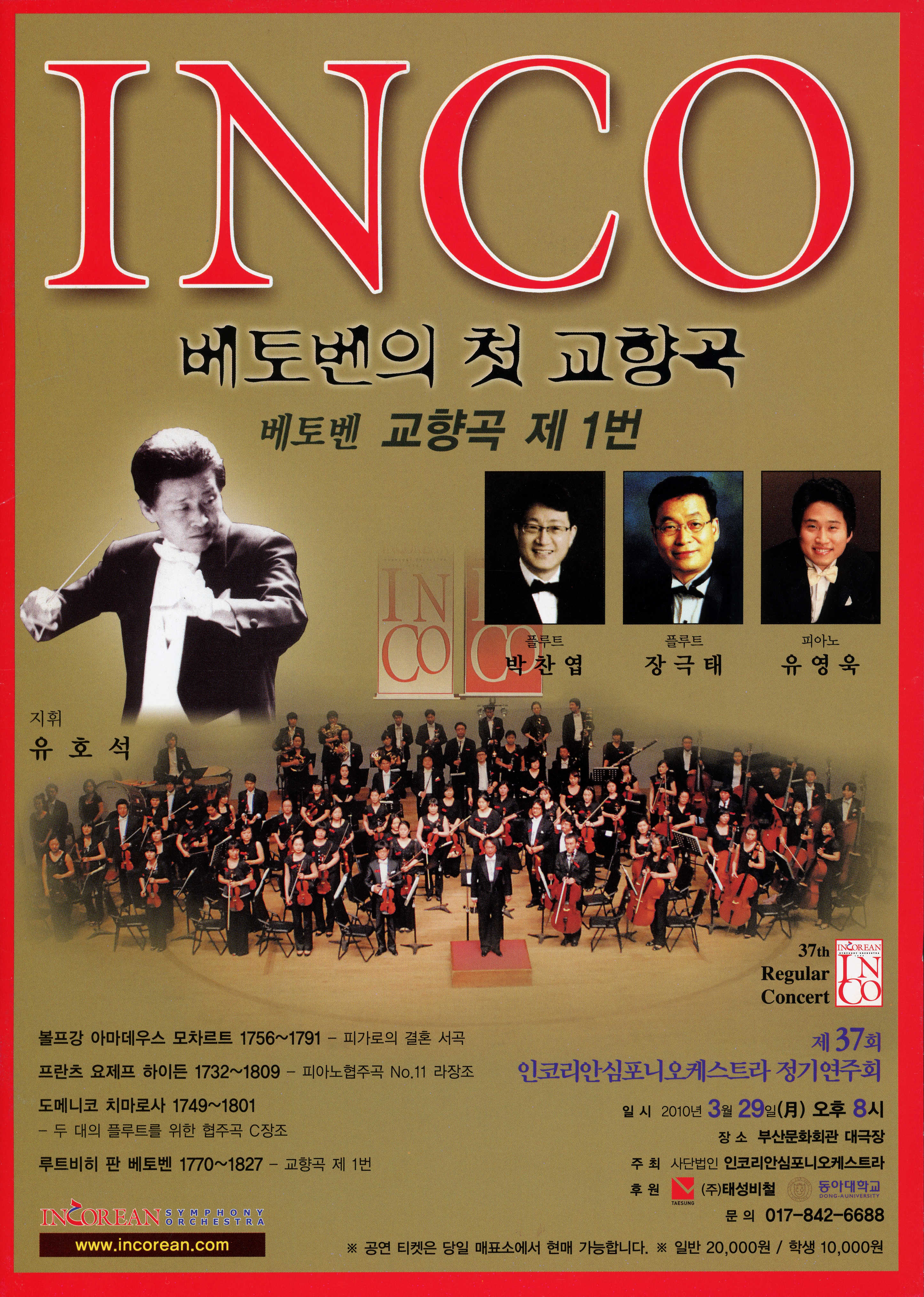 《제37회 인코리안심포니오케스트라 정기연주회 : INCO 베토벤의 첫 교향곡 베토벤 교향곡 제 1번》리플릿