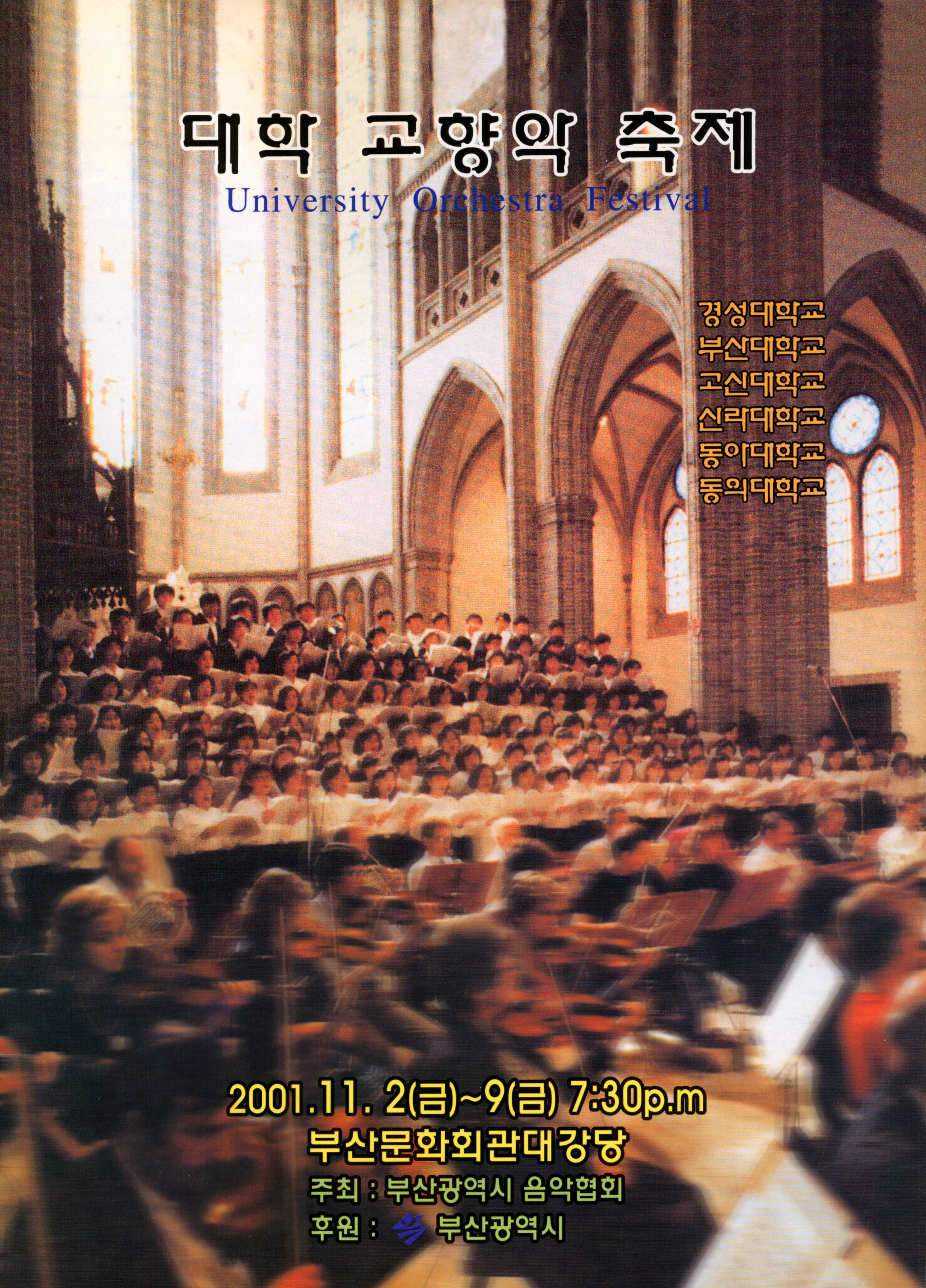 《대학 교향악 축제》리플릿