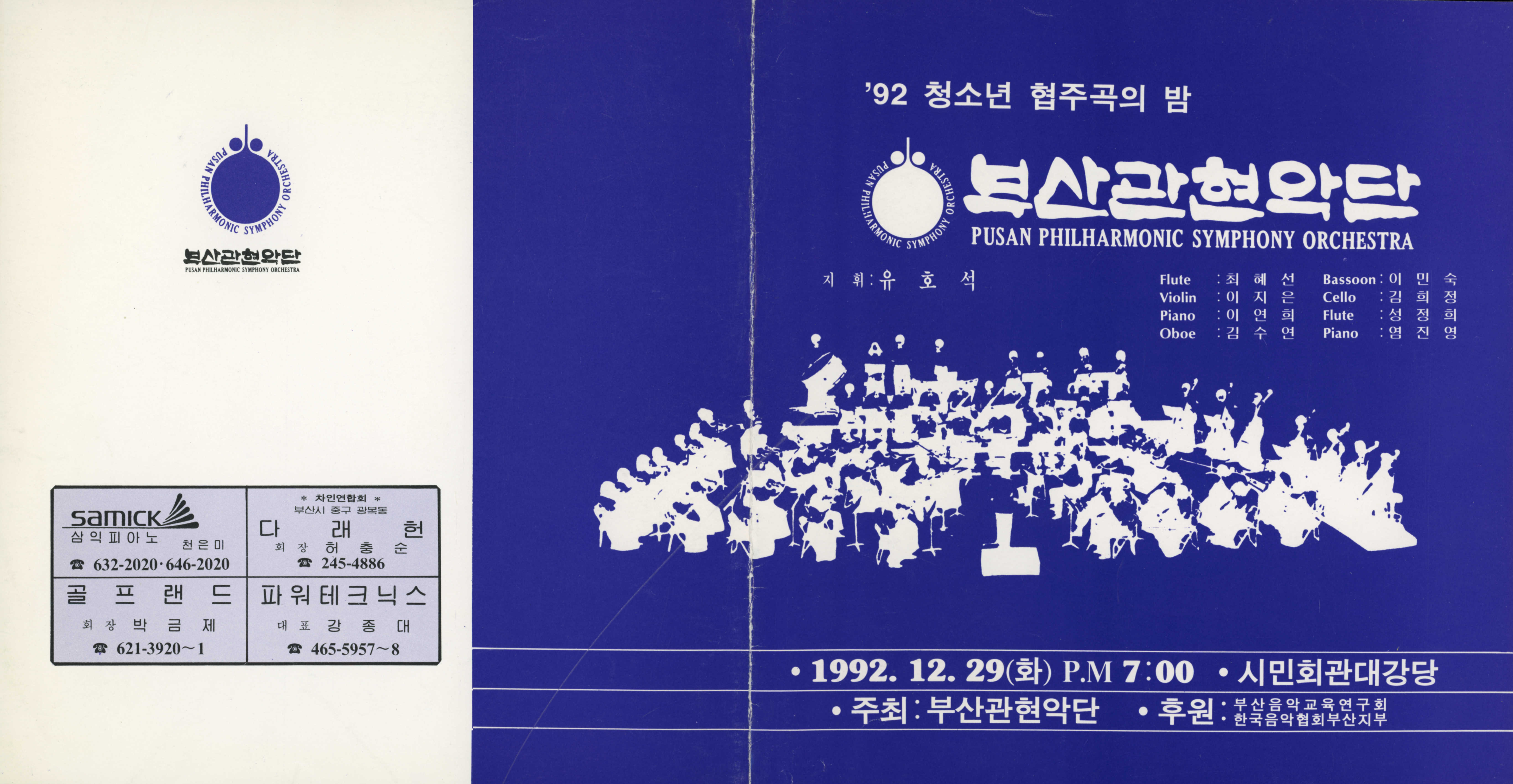 《부산 관현악단 '92 청소년 협주곡의 밤》리플릿