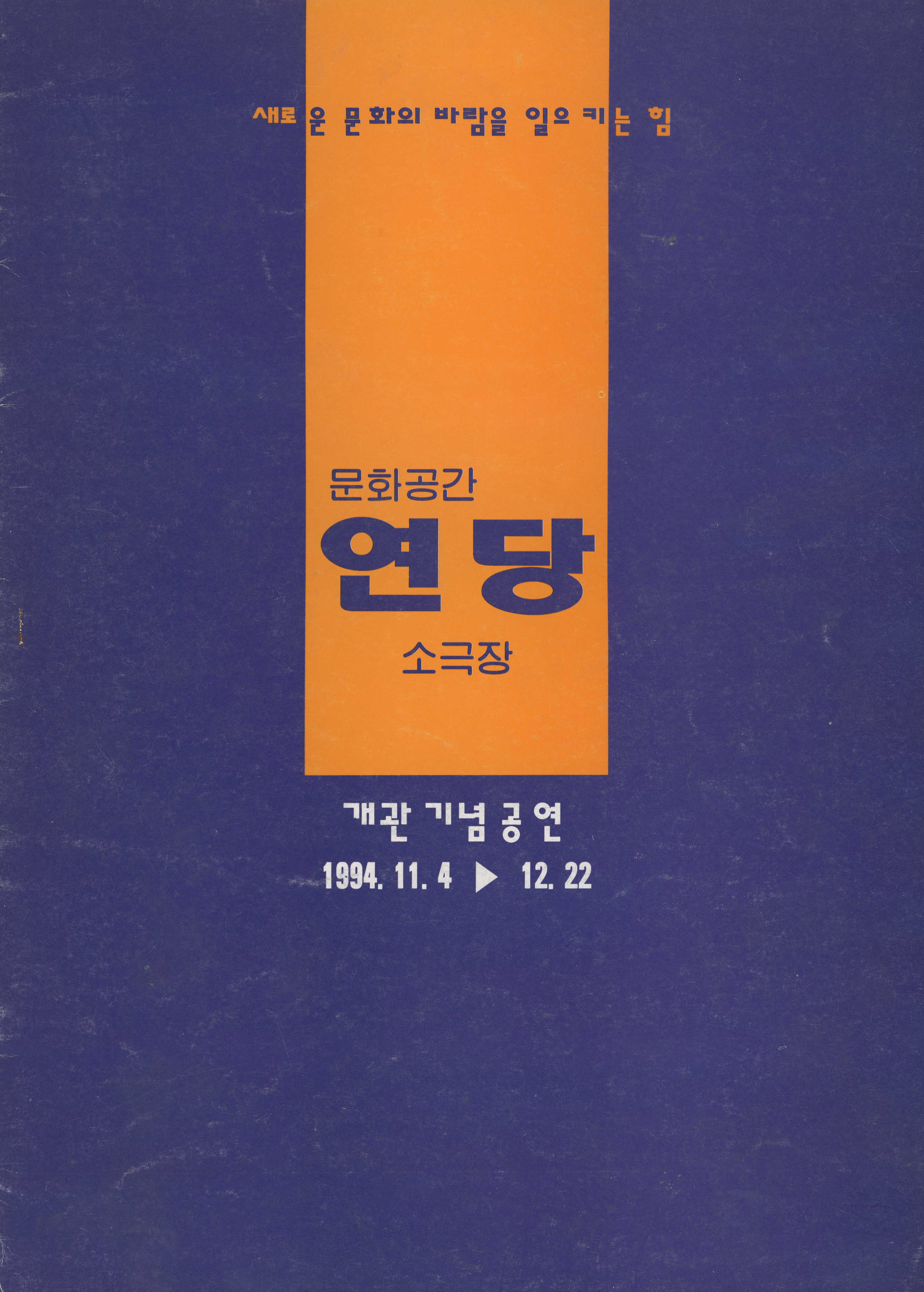 《문화공간 연당소극장 개관 기념공연》리플릿