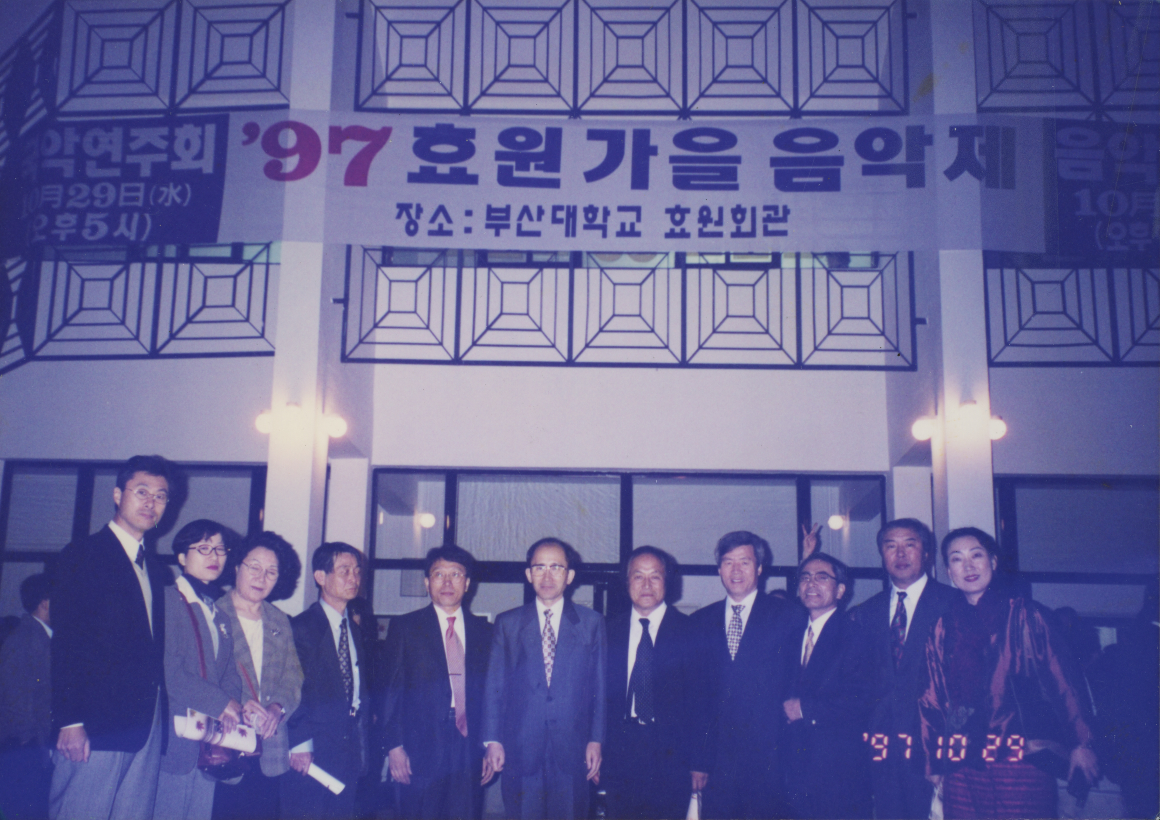 《'97 효원 가을 음악제》기념 인화사진