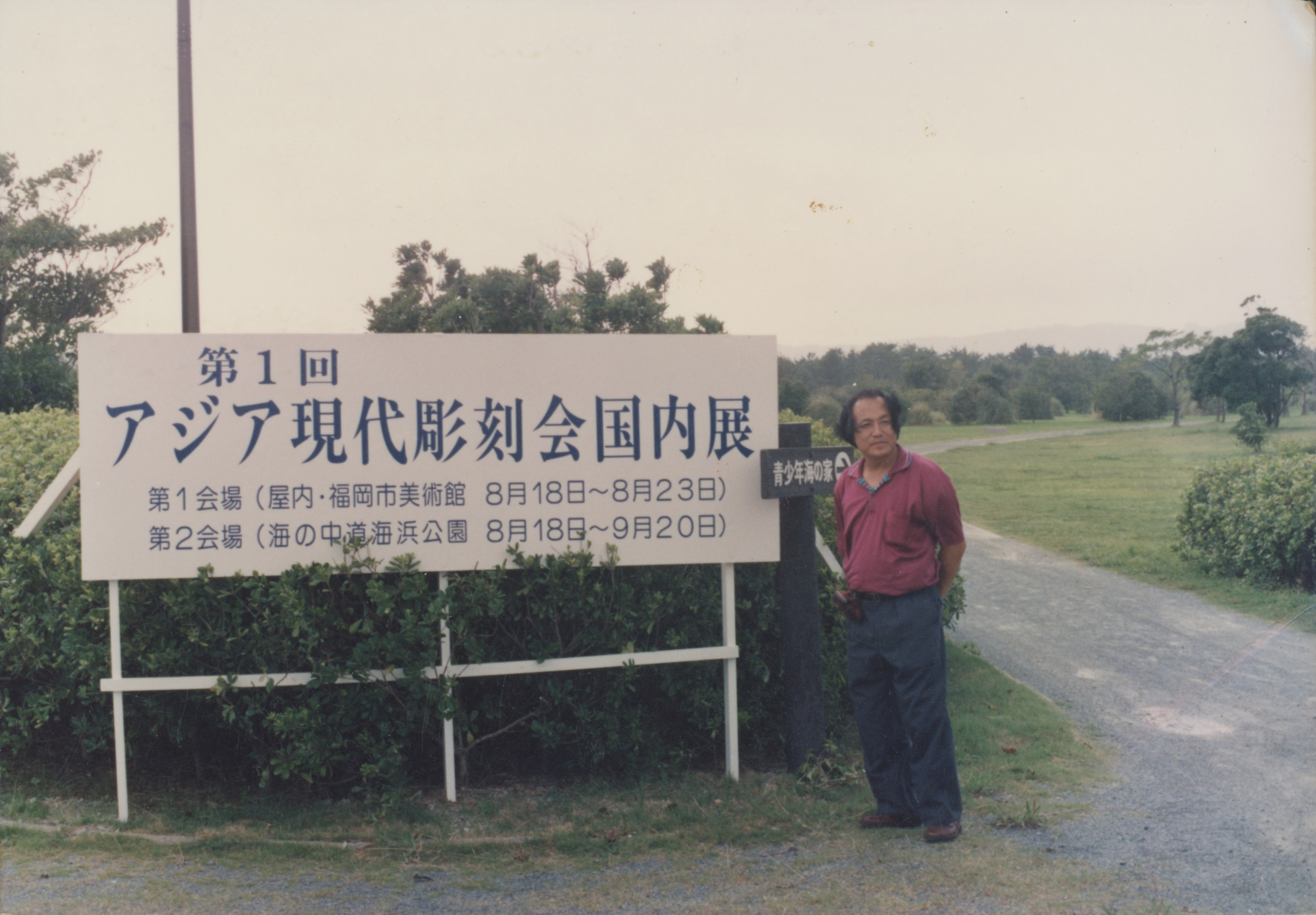 《제1회 일본 아시아 현대 조각제》 인화사진