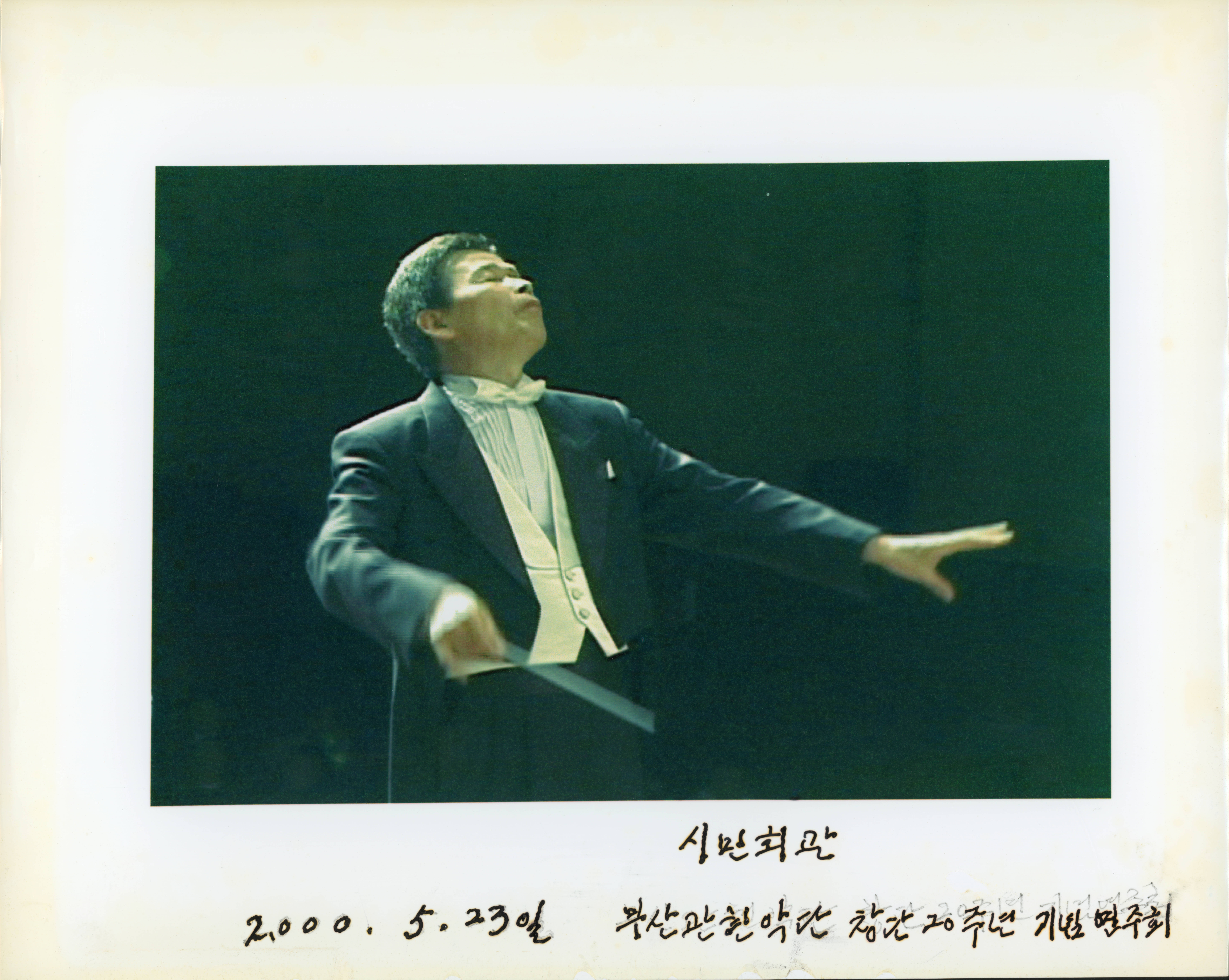 《시민회관 부산관현악단 창단 20주년 기념 연주회》 액자사진