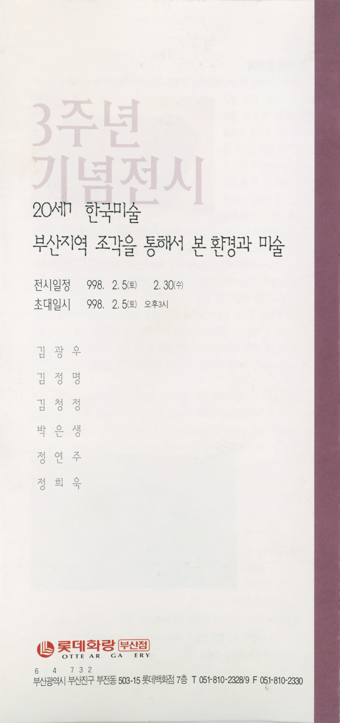 《20세기 한국미술 부산지역 조각을 통해서 본 환경과 미술》 리플릿