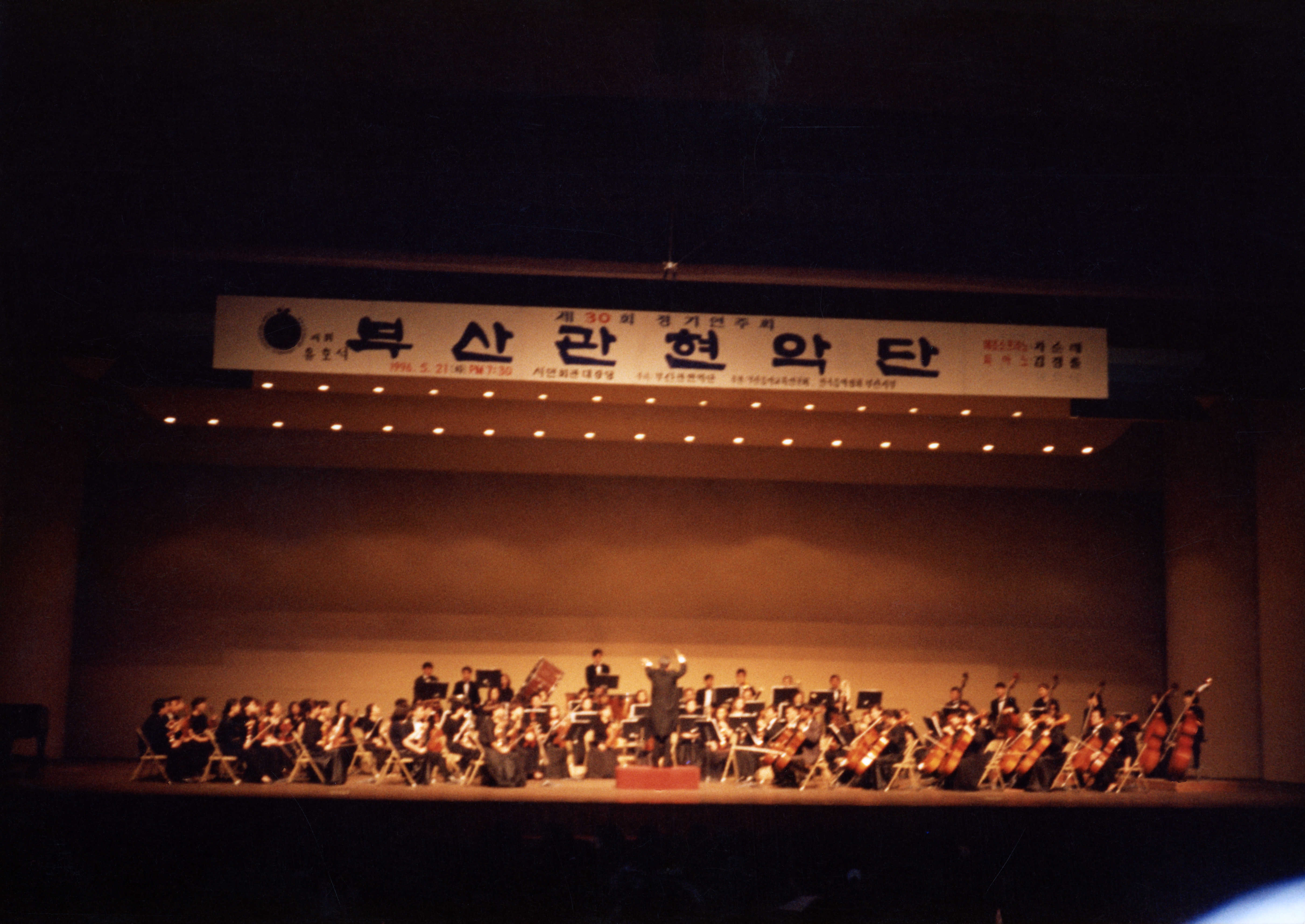 《제30회 정기연주회 부산관현악단- 지휘 유호석》 인화사진