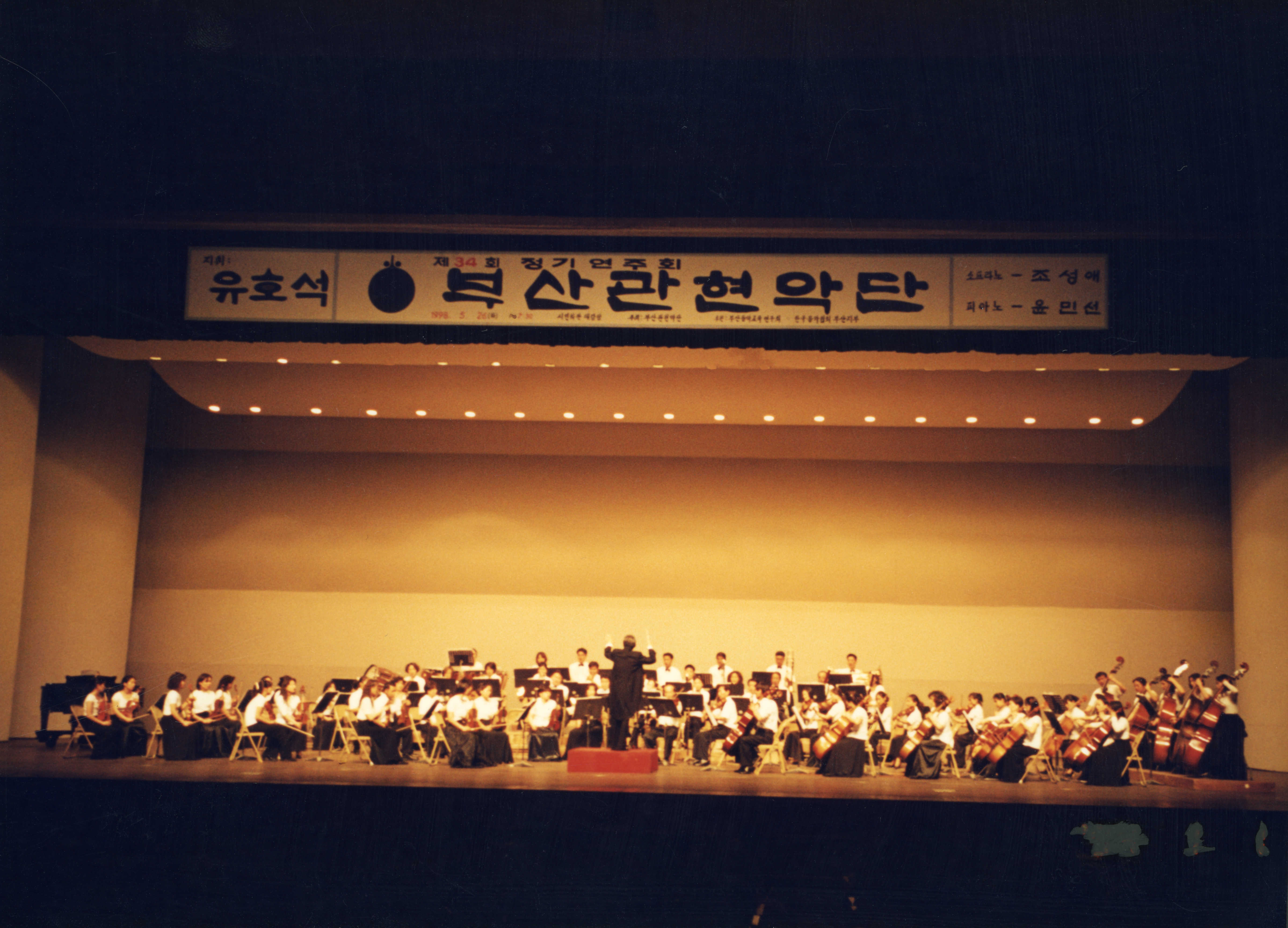 《제34회 정기연주회 부산관현악단- 지휘 유호석》 인화사진
