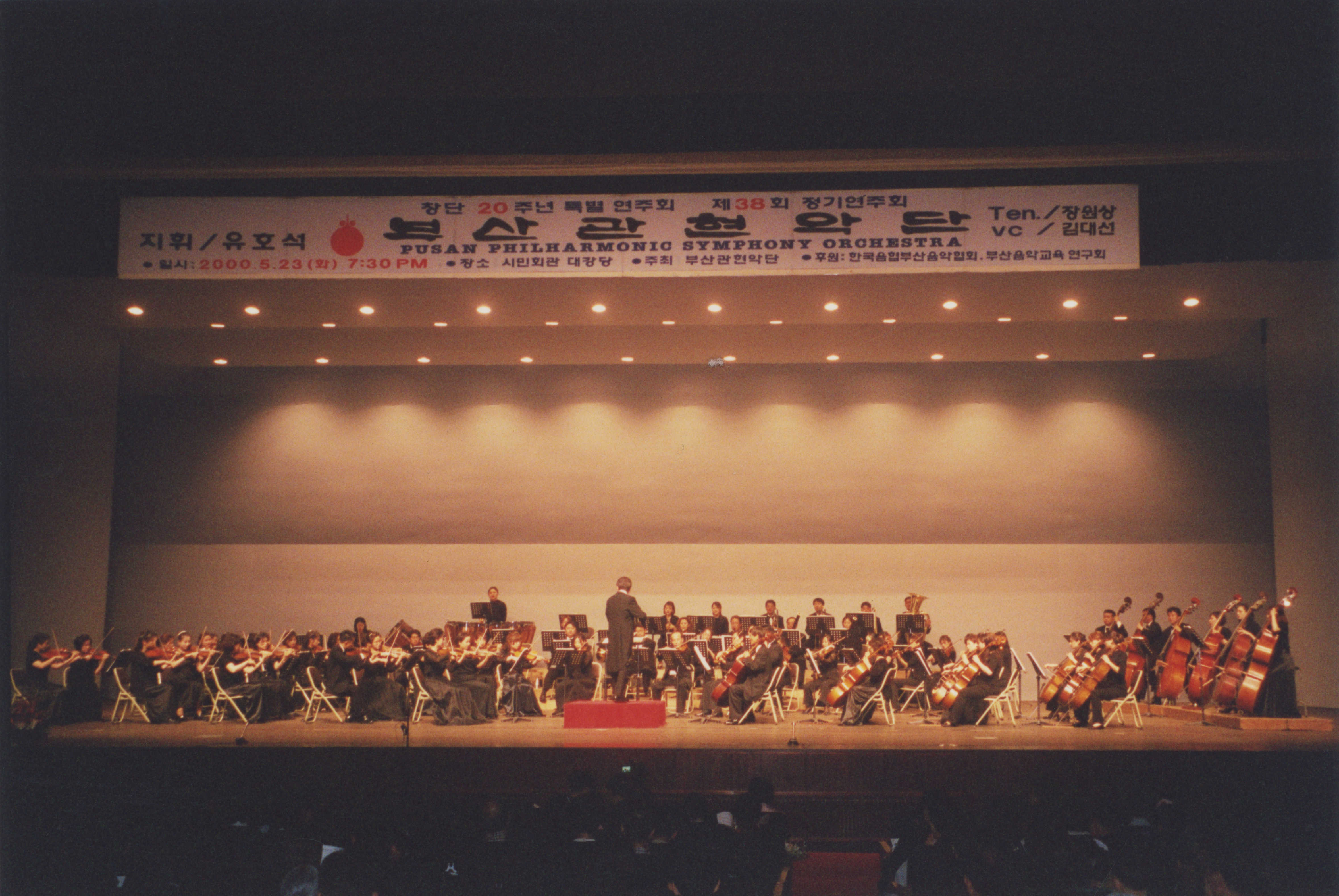 《창단 20주년 특별 연주회 제38회 정기연주회- 지휘 유호석》 인화사진
