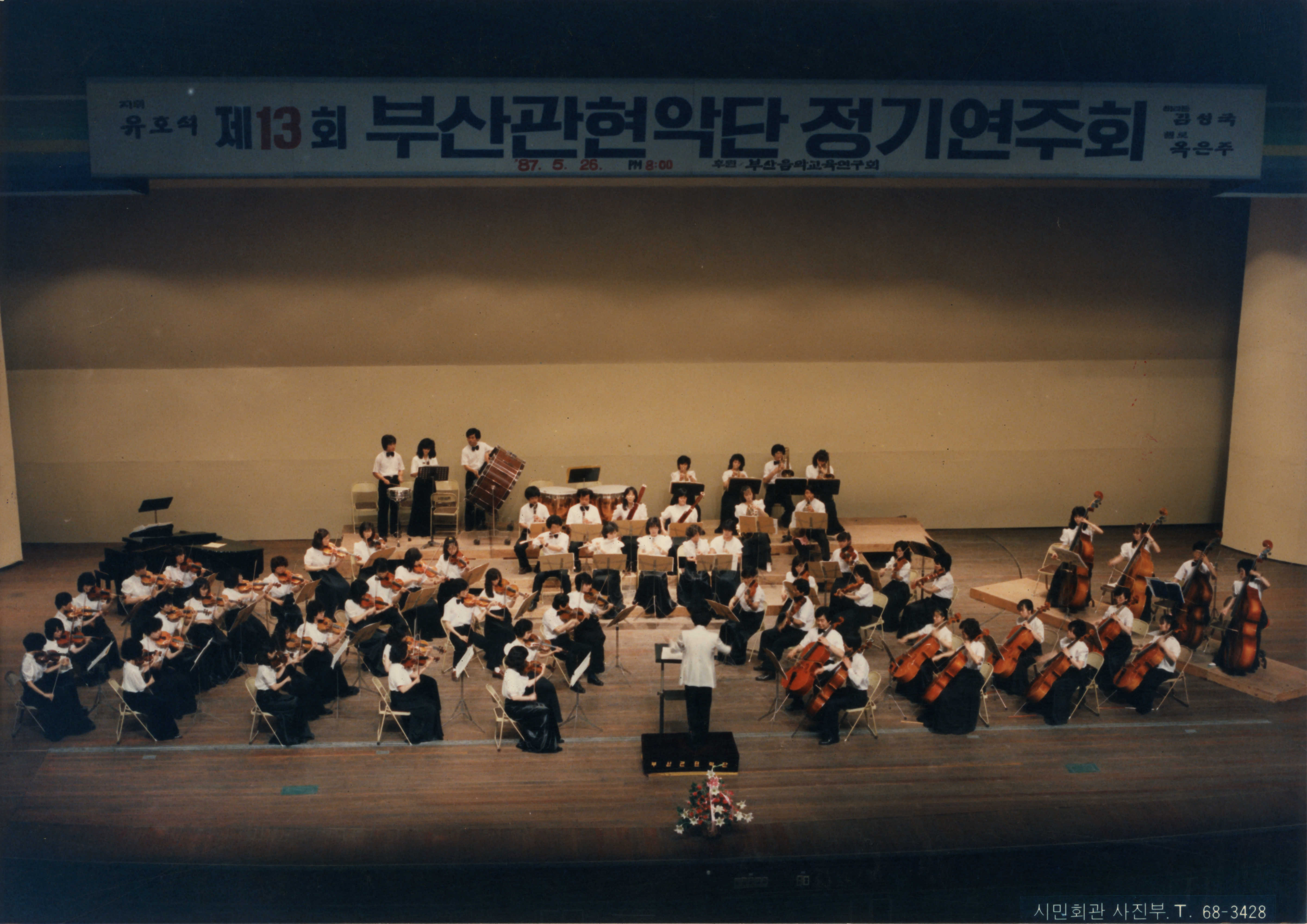 《제13회 부산관현악단 정기연주회- 지휘 유호석》 인화사진