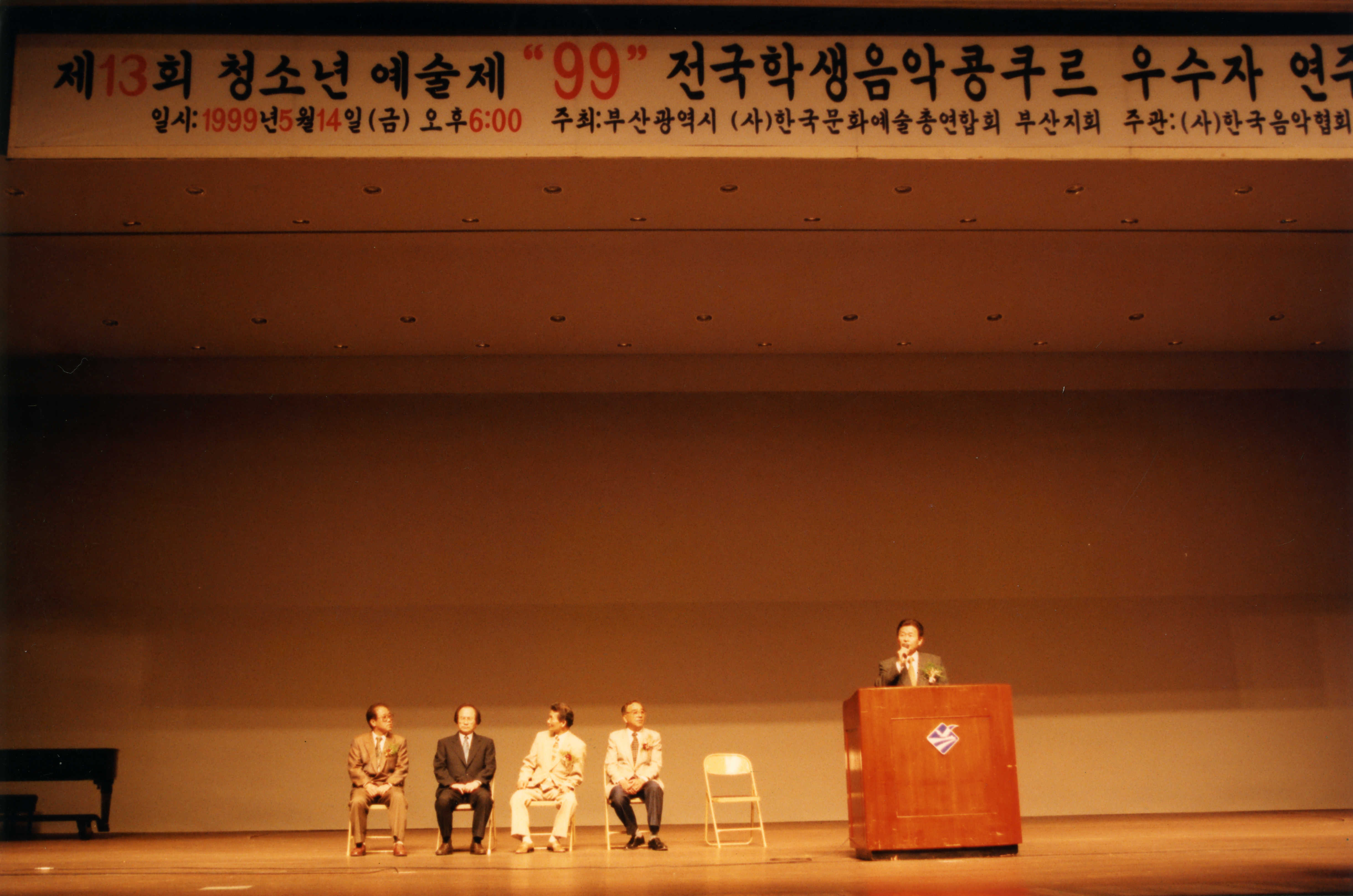 《제13회 청소년 예술제 "99" 전국학생음악콩쿠르 우수자 연주회 및 시상식》 인화사진