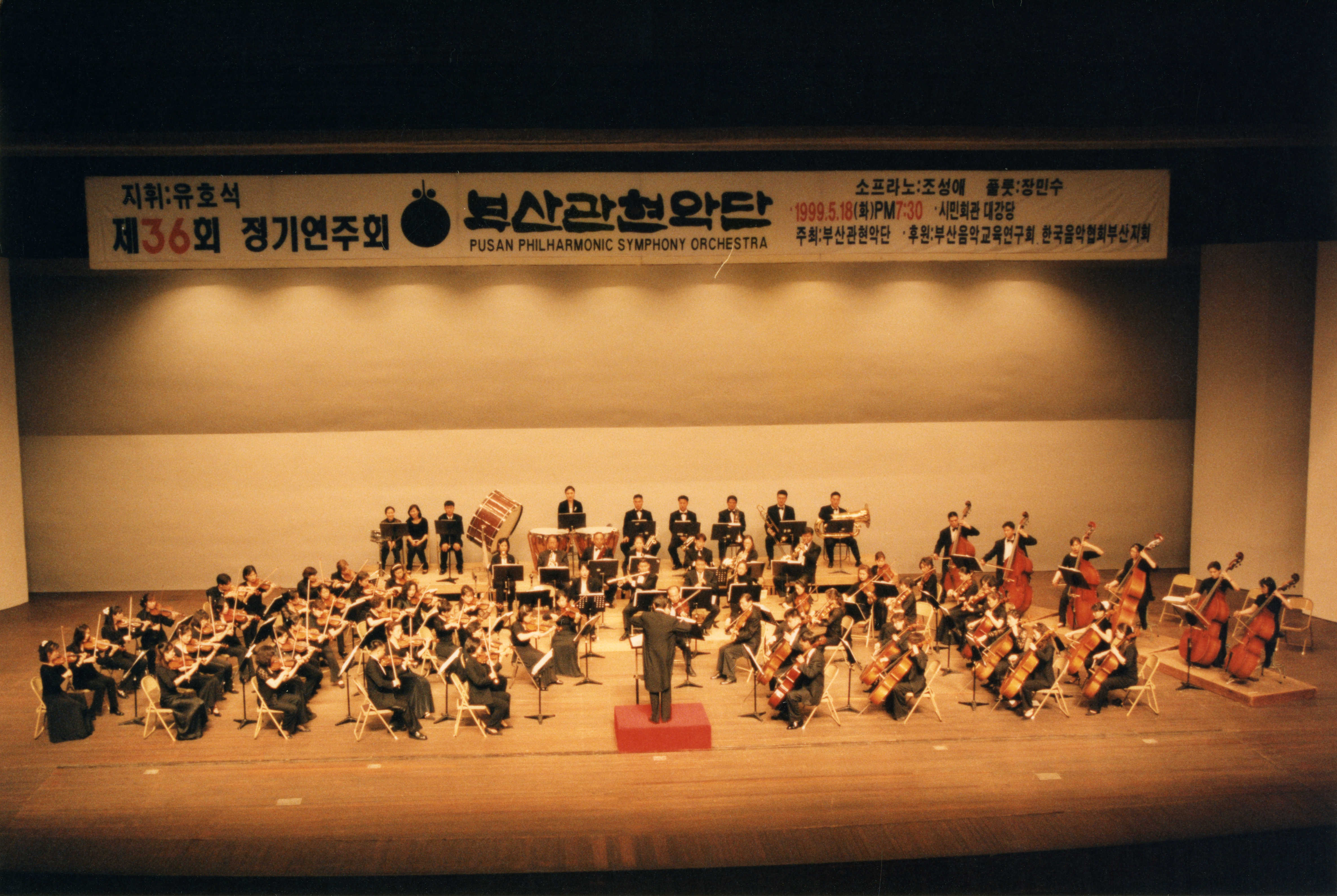 《제36회 정기연주회 부산관현악단- 지휘 유호석》 인화사진