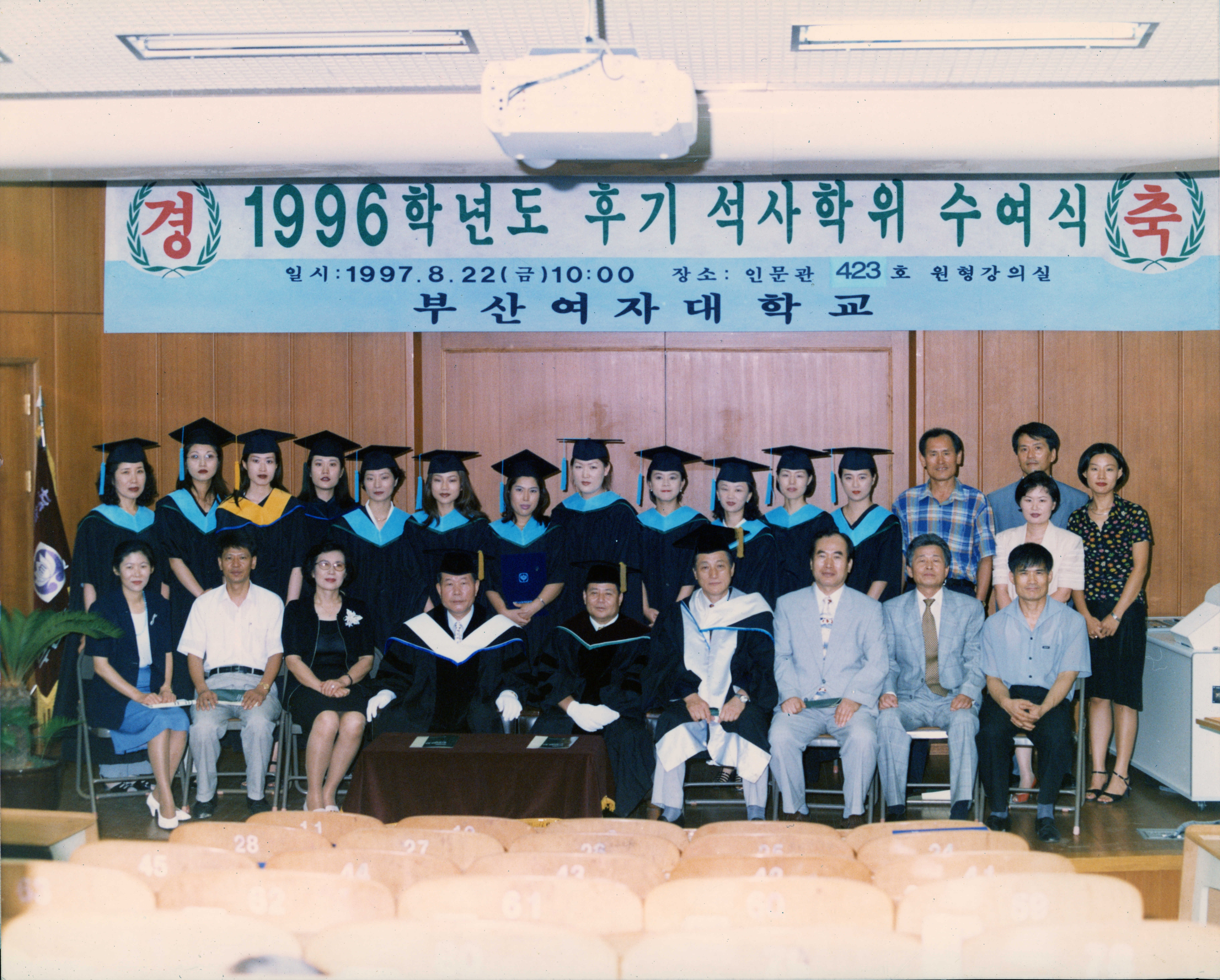 부산여자대학교 1996학년도 후기 석사학위 수여식 인화사진
