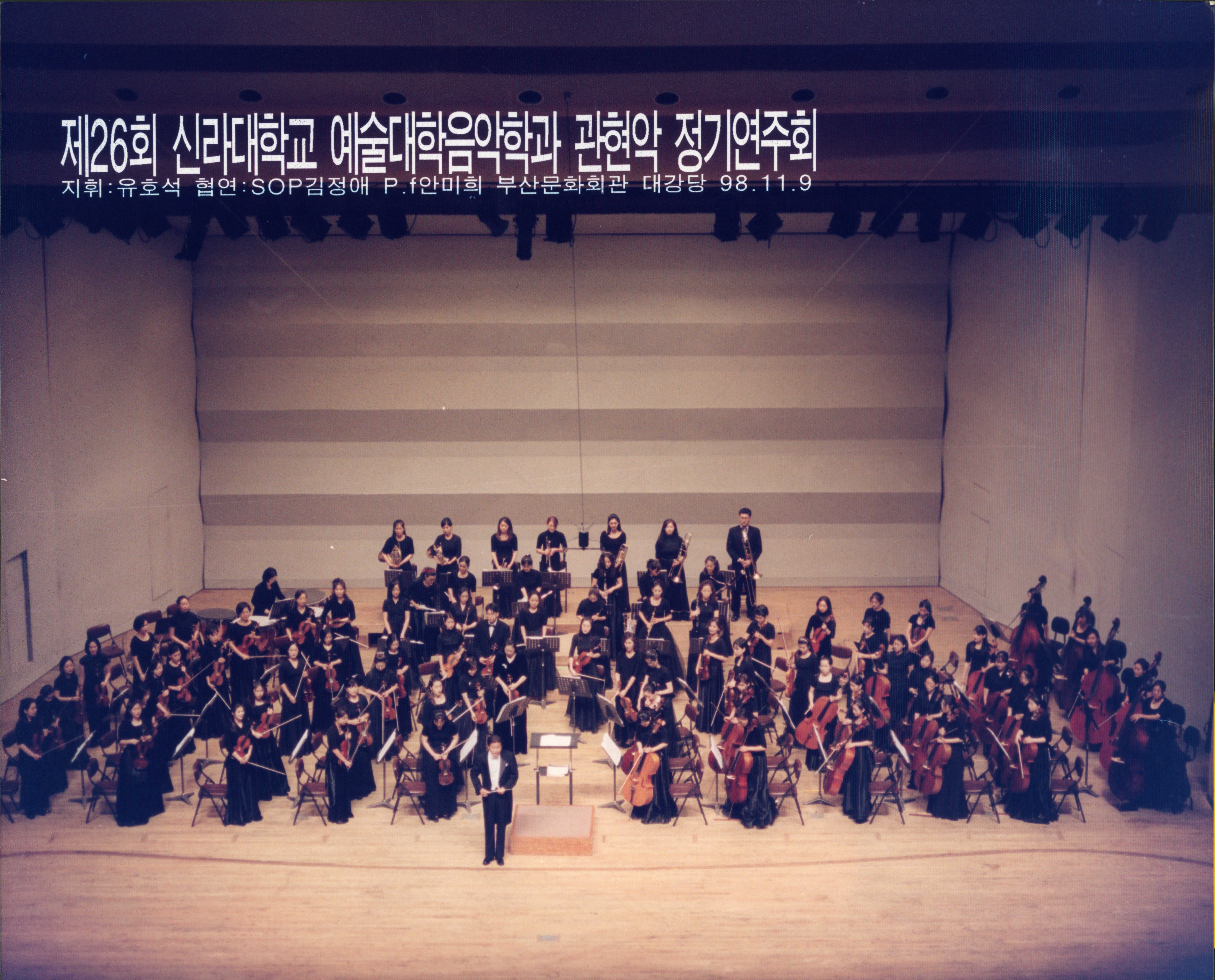《제26회 신라대학교 예술대학음악학과 관현악 정기연주회- 지휘 유호석》 인화사진