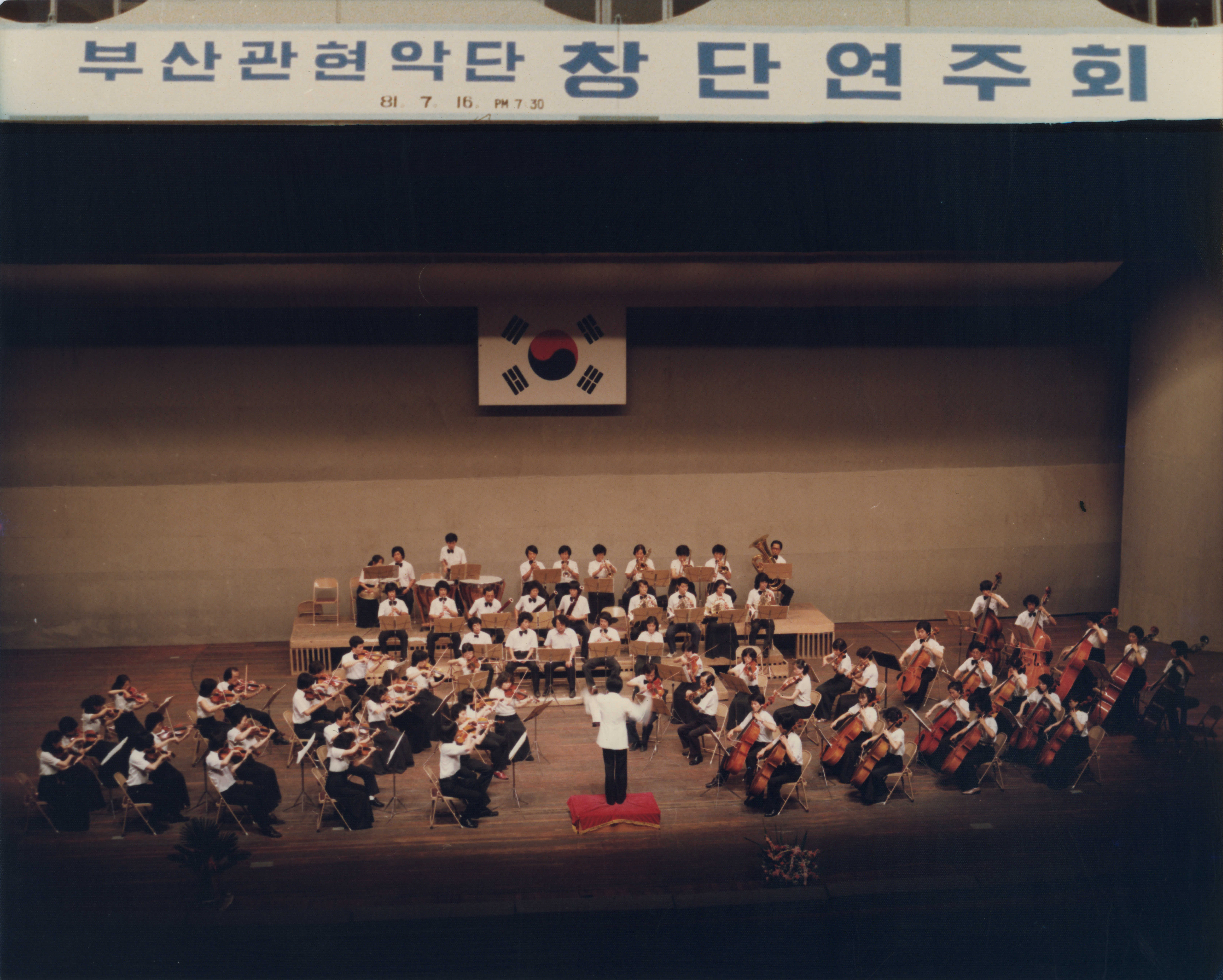 《부산관현악단 연주회 지휘 장면 - 사단법인 부산광역시 음악협회》 인화사진