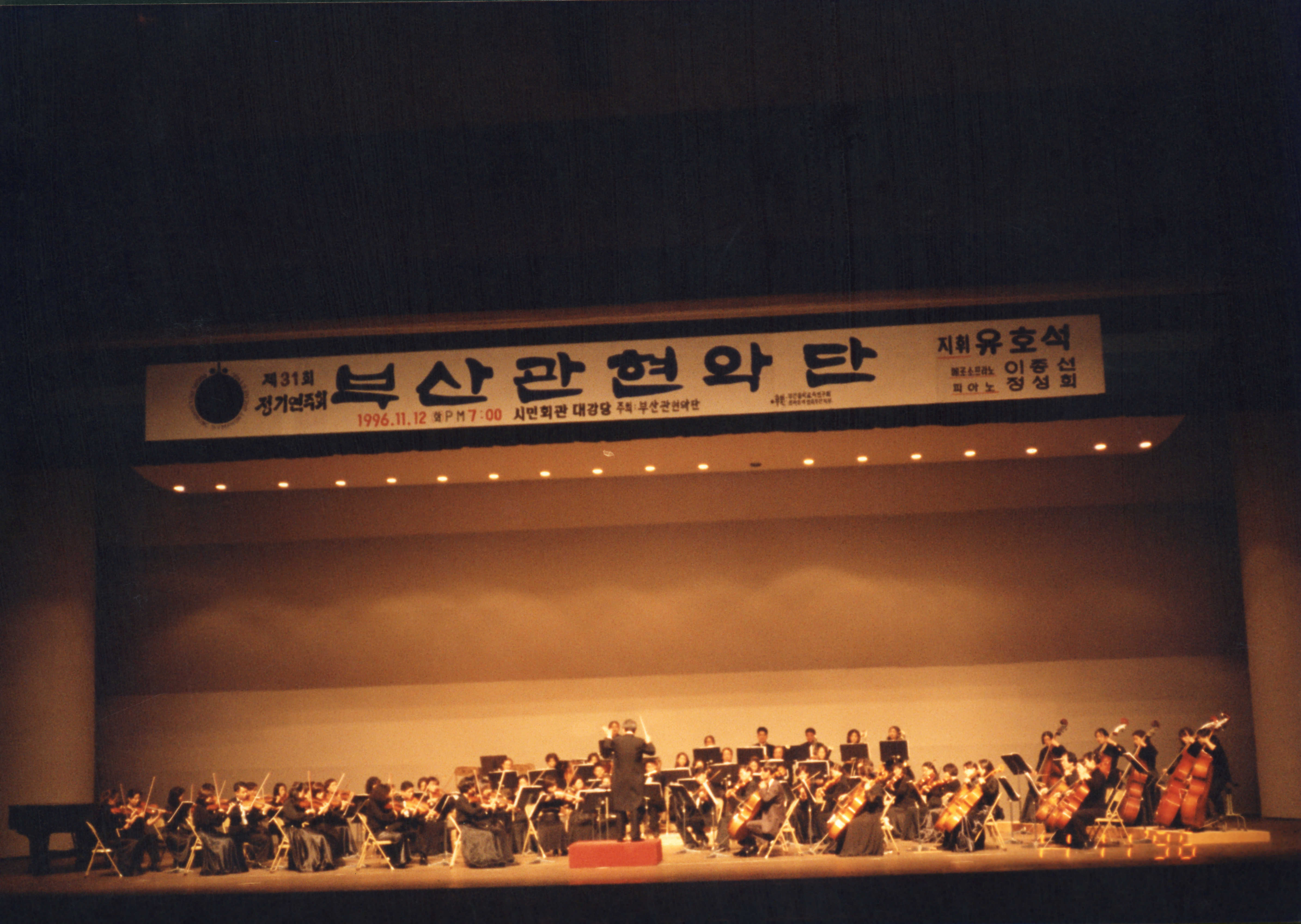 《제31회 정기연주회 부산관현악단- 지휘 유호석》 인화사진