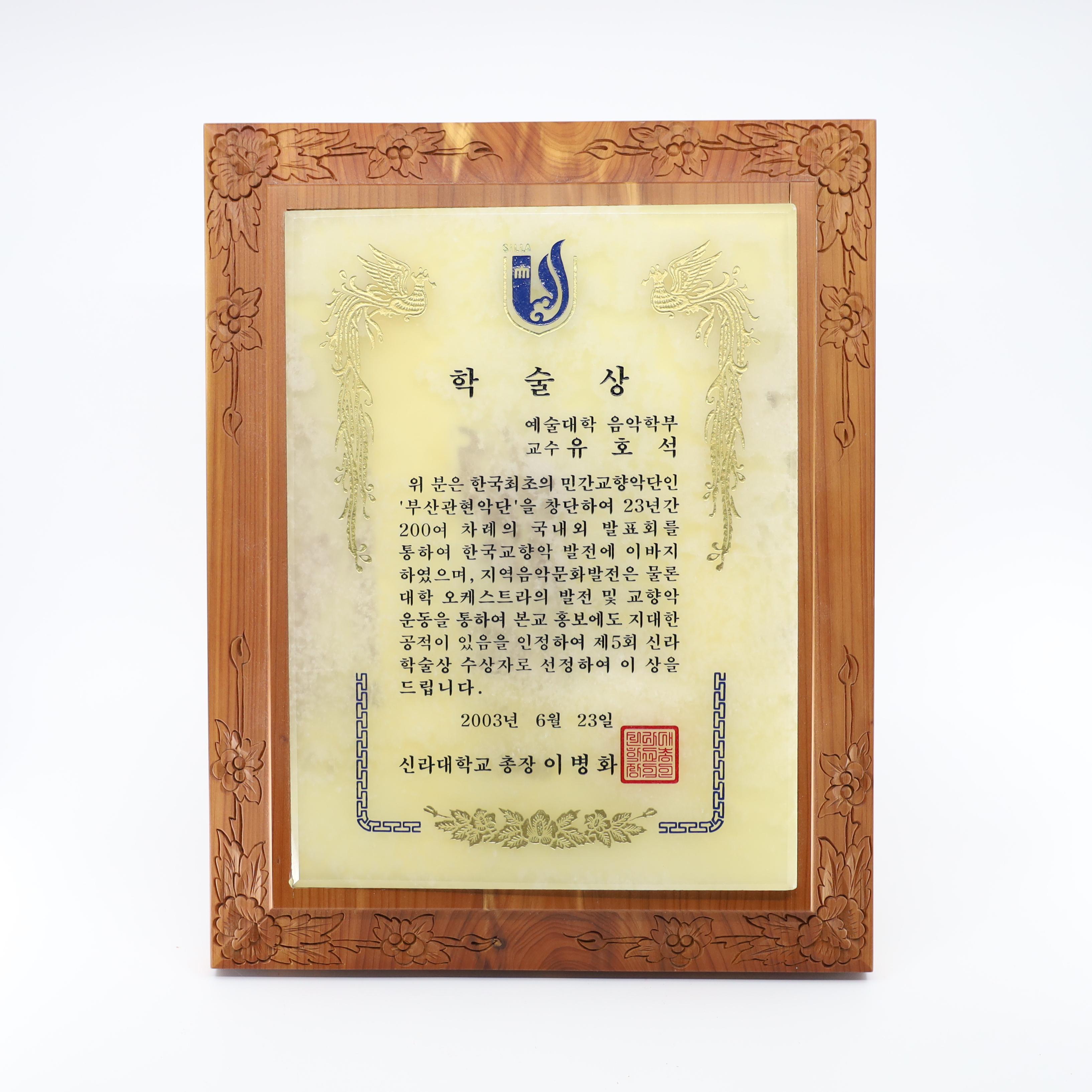 학술상- 신라대학교 상패